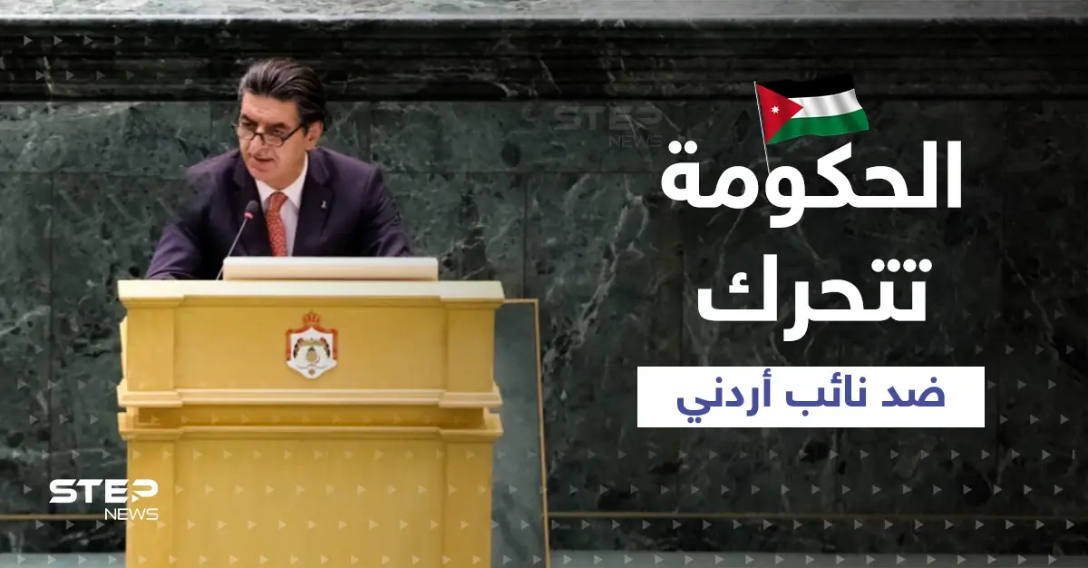 نائب أردني يدعو الله أن يزيل النظام السوري والحكومة تتحرك لتدارك الموقف: نائب أردني