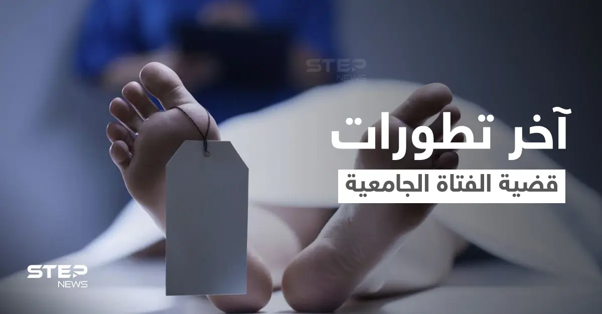 آخر تطورات قضية الفتاة سلسبيل أبو شوك التي قضت داخل السكن الجامعي بالأردن.. الطب الشرعي يحسم الجدل (فيديو): بالفيديو العالم العربي