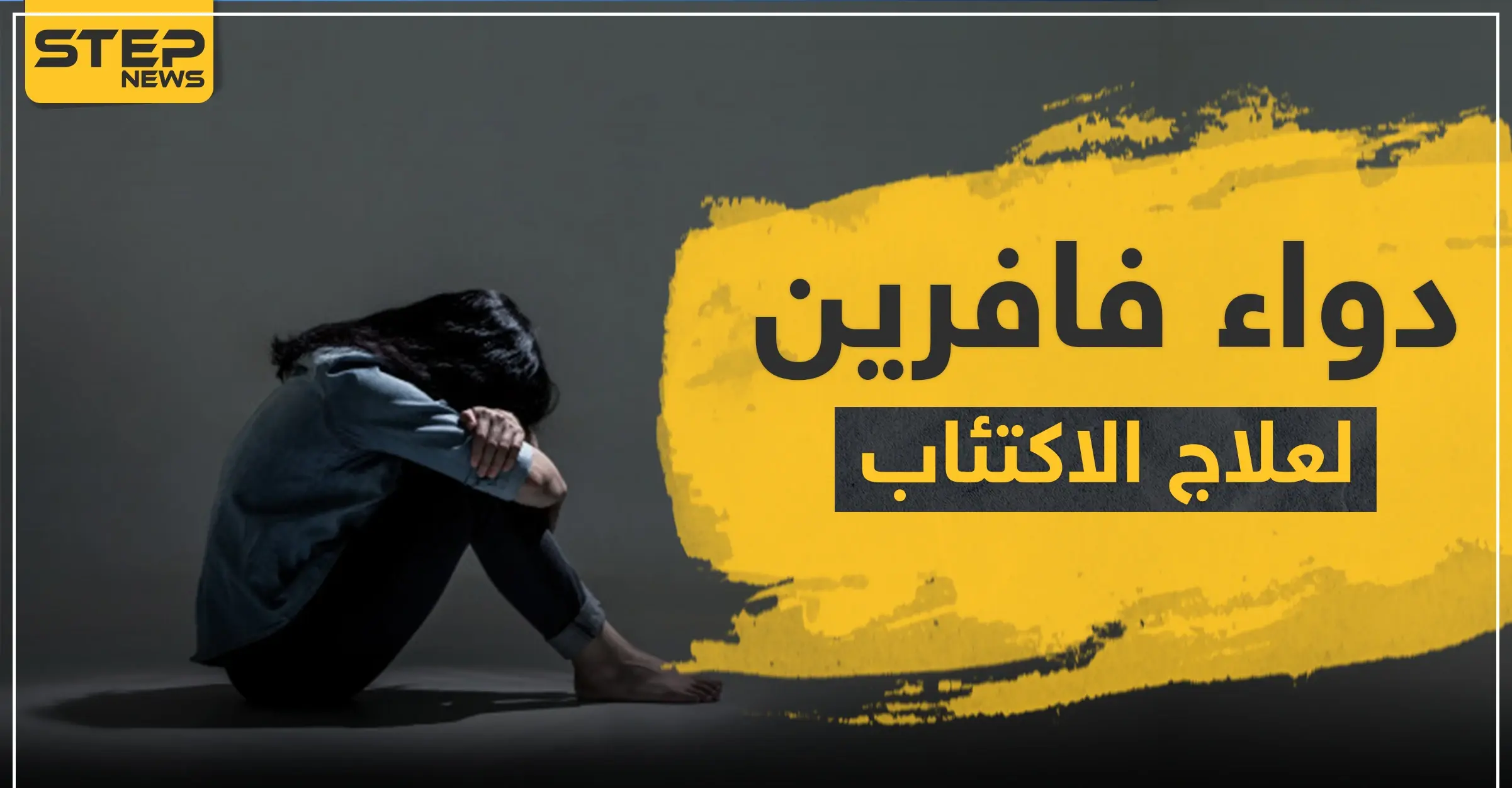 دواء فافرين Faverin لعلاج الاكتئاب: العدوى البكتيرية