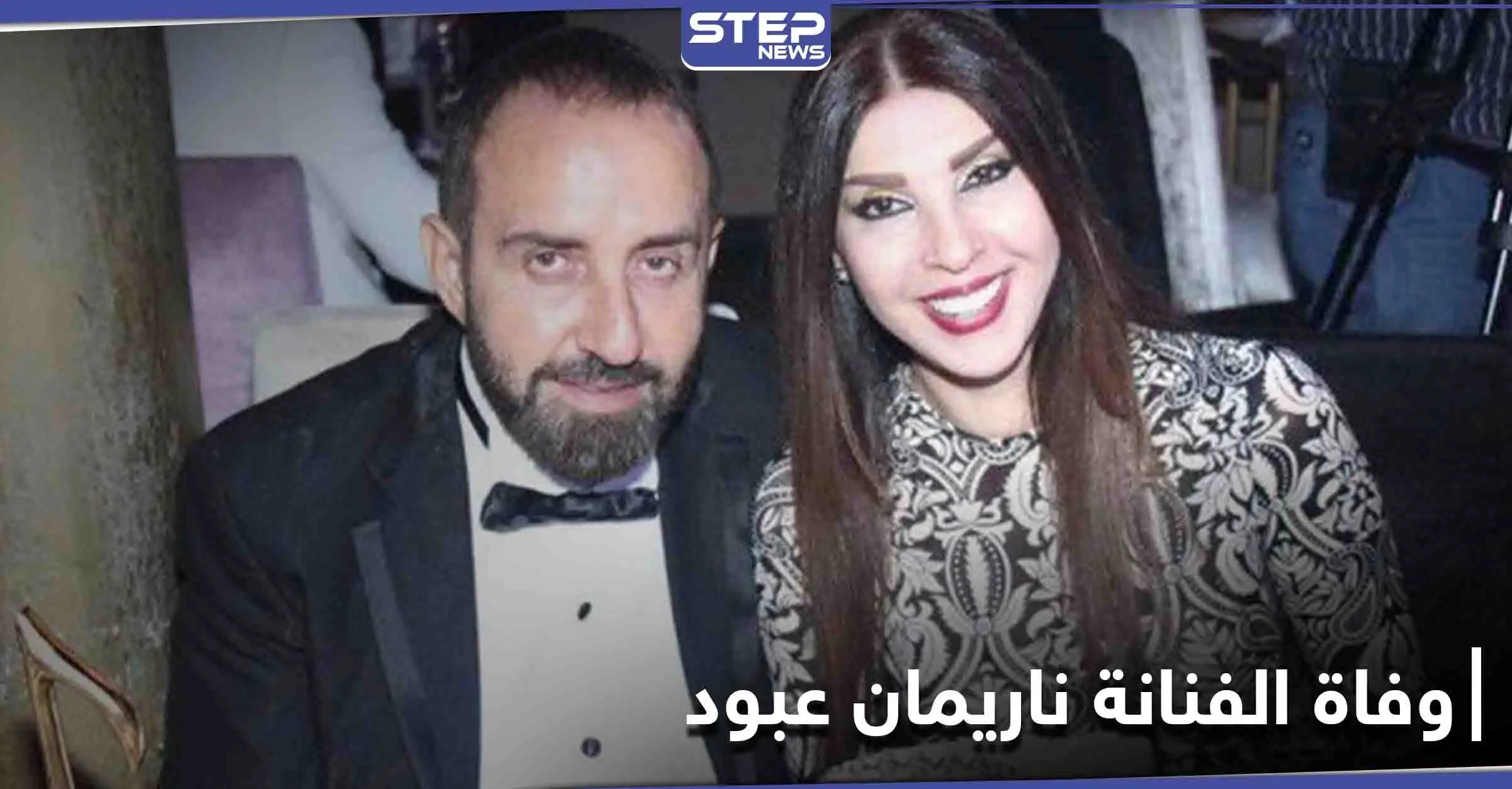 كلمات مؤثرة من نجوم الفن في رحيل الفنانة ناريمان عبود تتصدر منصات التواصل الاجتماعي: نجوى كرم