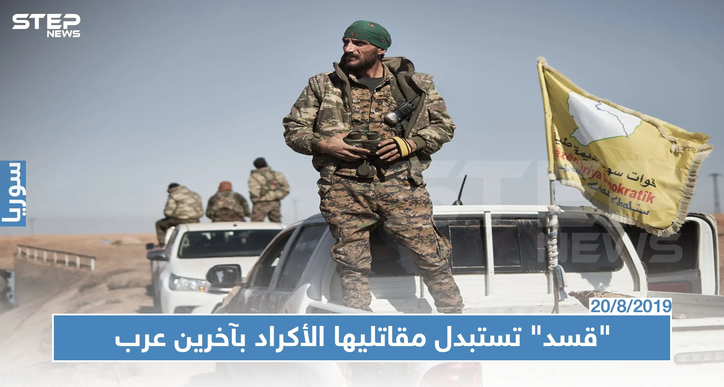 ميليشيا "قسد" تسحب مقاتليها الأكراد من النقاط الحدودية لاستبدالهم بمقاتلين عرب!!: الحدود التركية