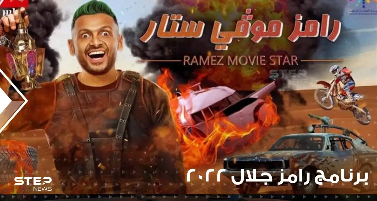 رامز موفي ستار ... رامز جلال في صحراء الرياض مع فان دام: افلام ومسلسلات