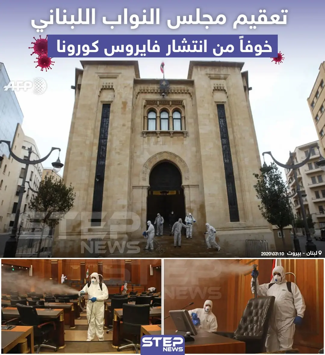 تعقيم مجلس النواب اللبناني ... خوفاً من انتشار فايروس "كورونا": انتشار فايروس كورونا