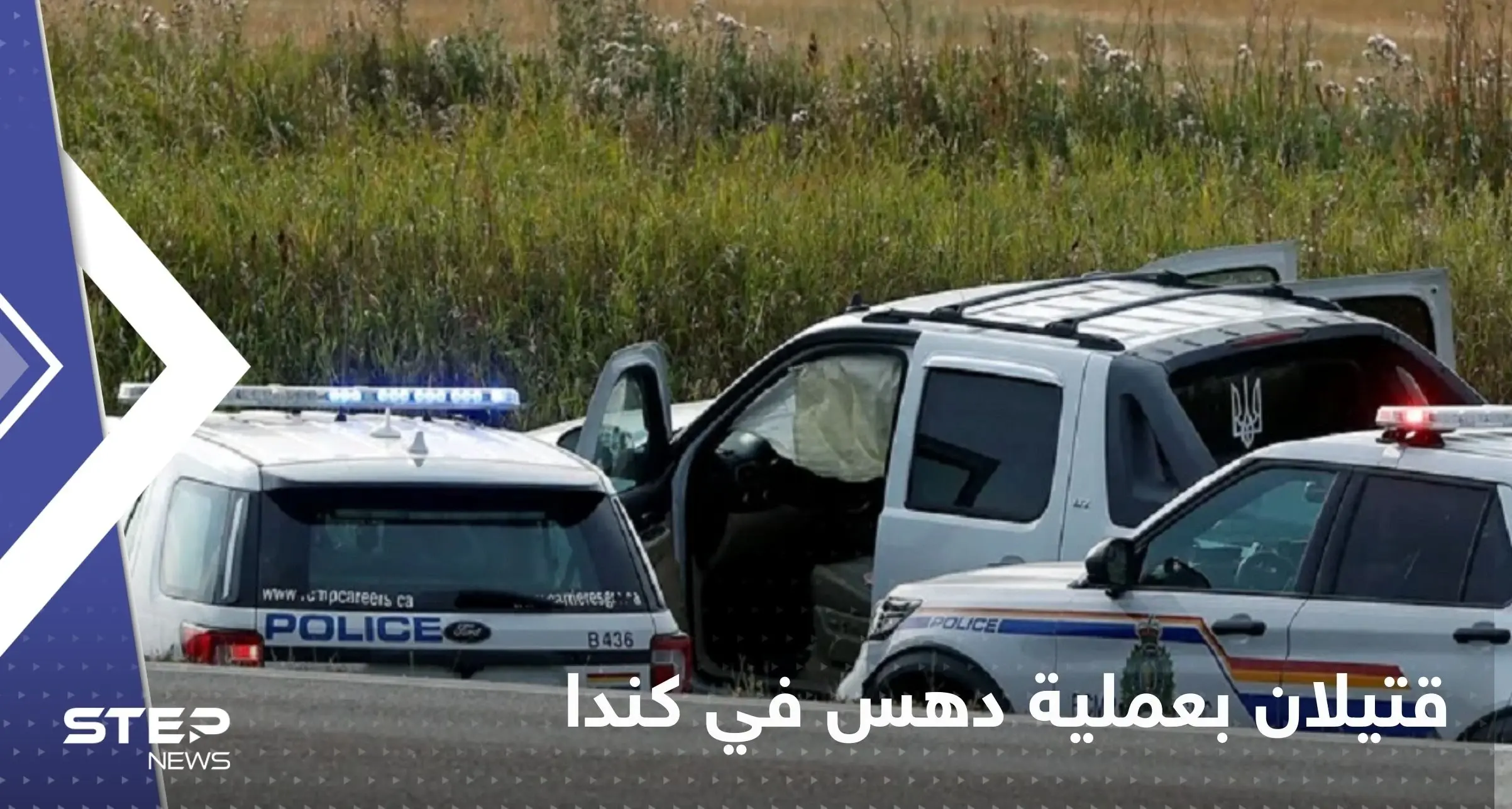 مقتل شخصين بعملية دهس في كندا.. والسلطات تعتقل المشتبه به (فيديو): حادثة دهس