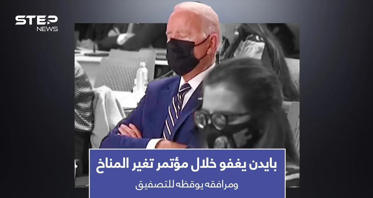 بالفيديو|| بايدن يغفو خلال مؤتمر تغير المناخ.. وأحد مرافقيه يوقظه للتصفيق مع الحضور: بايدن يلعب بالمصعد