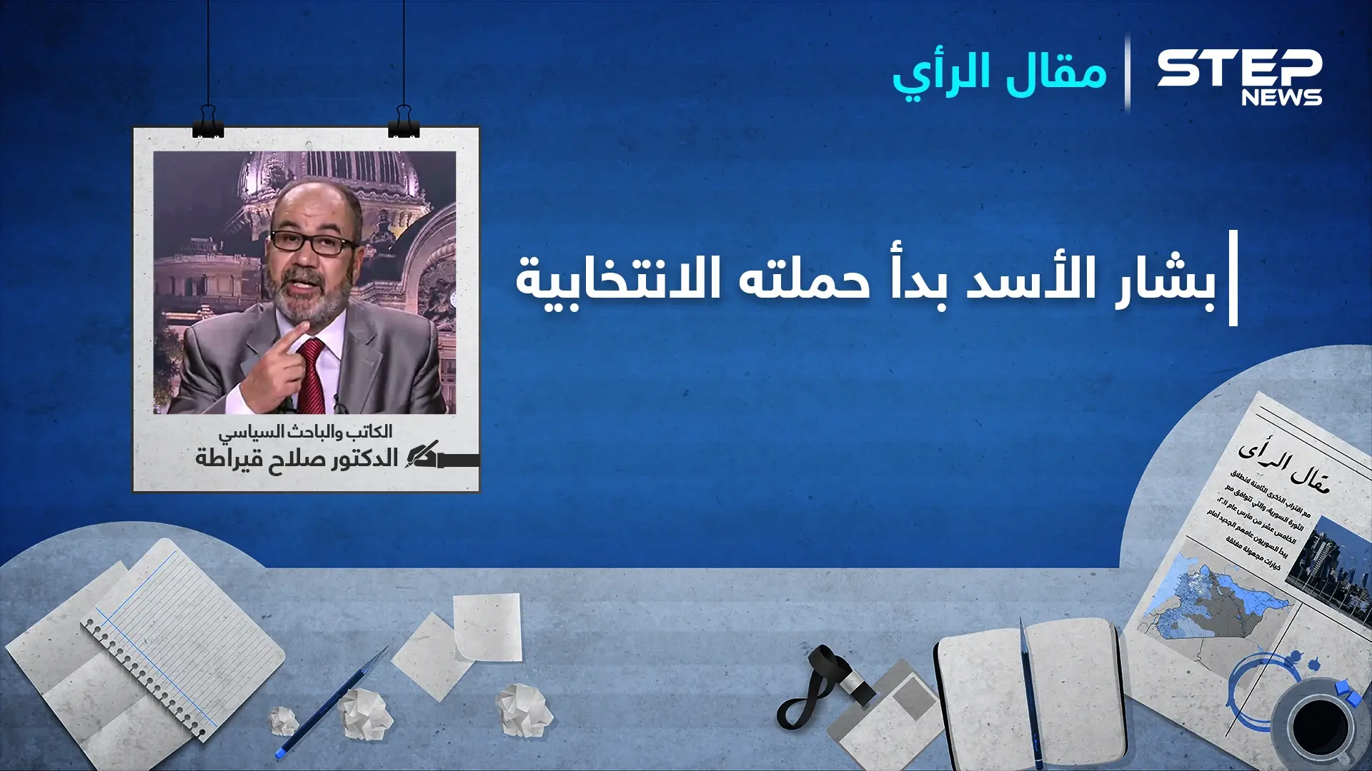 بشار الأسد بدأ حملته الانتخابية: انتخابات 2021