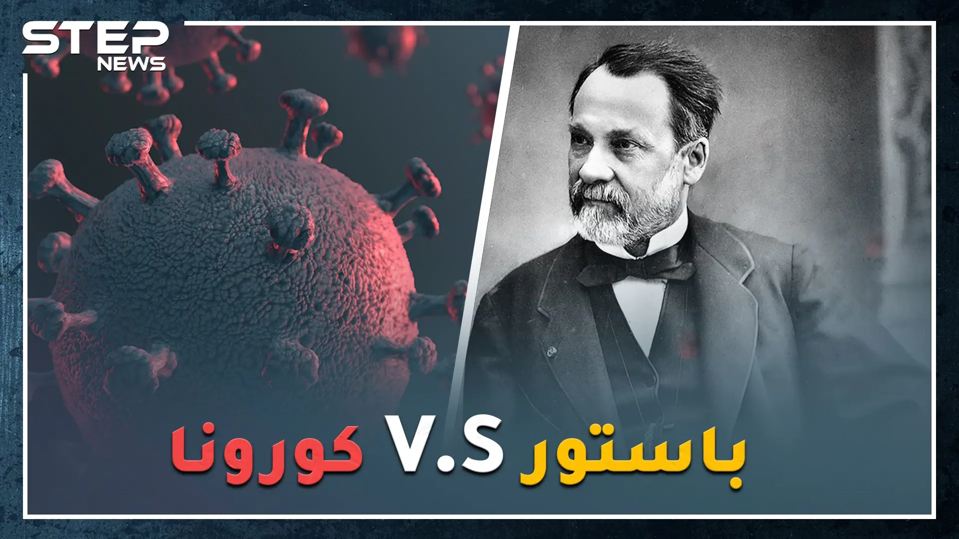 علاج كورونا بيد رجل مات قبل قرن وربع..نبشٌ بأوراق "باستور" عدو الجراثيم والفيروسات: كوفيد 19