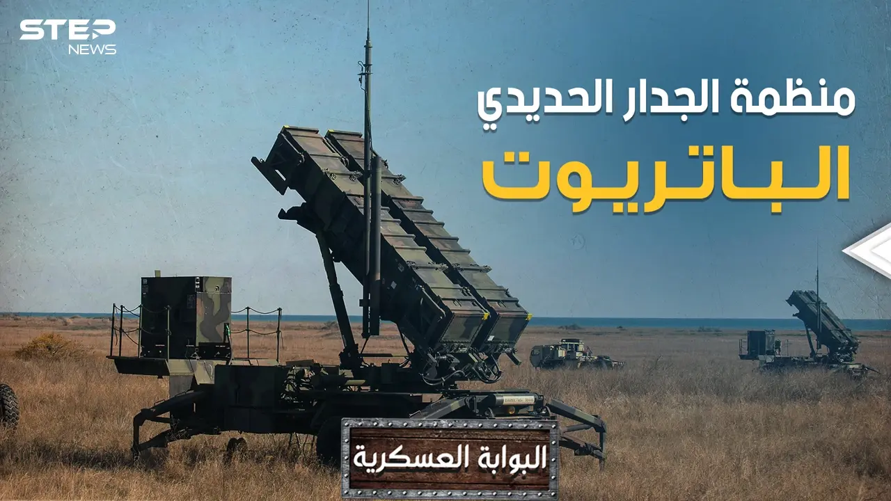 حاصرت صدام وأغضبت أردوغان وأخافت خامنئي.. تعرف على بطاريات الباتريوت الأمريكية المرعبة: الباتريوت