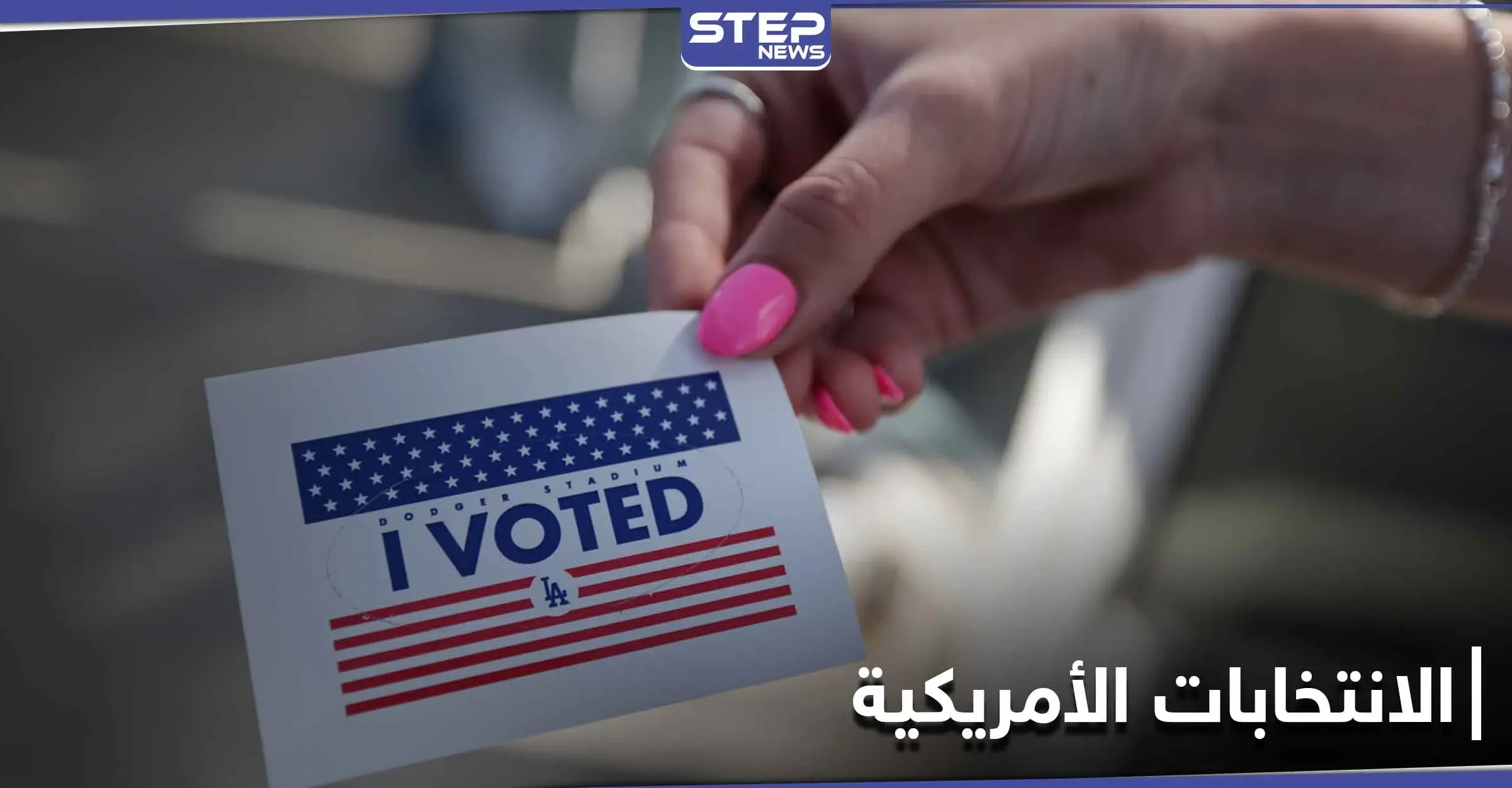 بفارقٍ كبير.. معركة الانتخابات الأمريكية مستمرة بين ترامب وبايدن ومنظمة حقوقية تحذر: هيومن رايتس