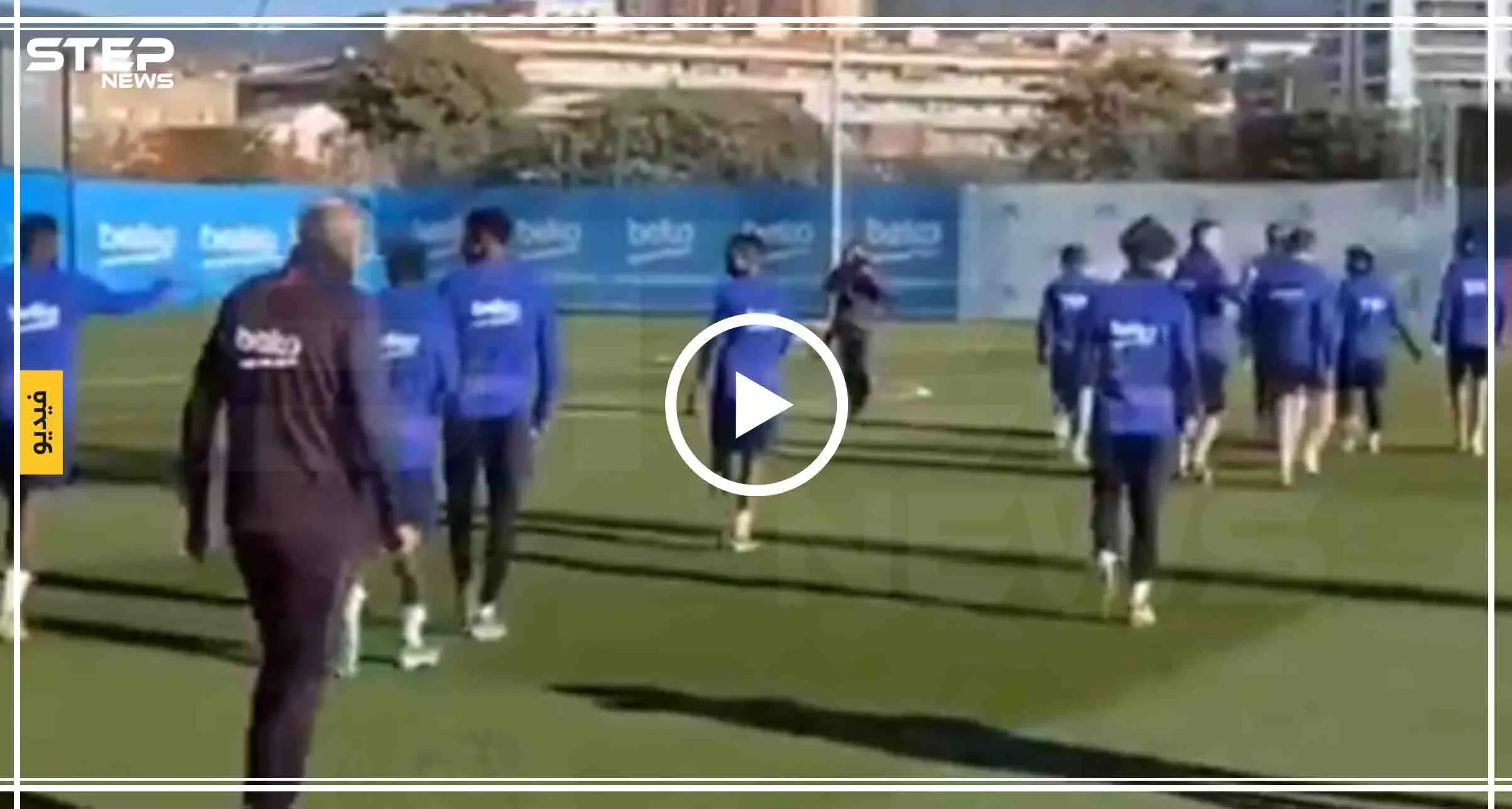 بالفيديو|| بعد إقالة "فالفيردي" برشلونة الإسباني يخوض تدريبه الأول مع المدرب الجديد: برشلونة