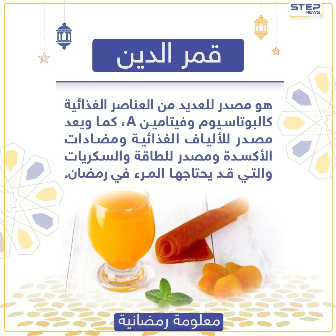 معلومة رمضانية - قمر الدين: البوتاسيوم