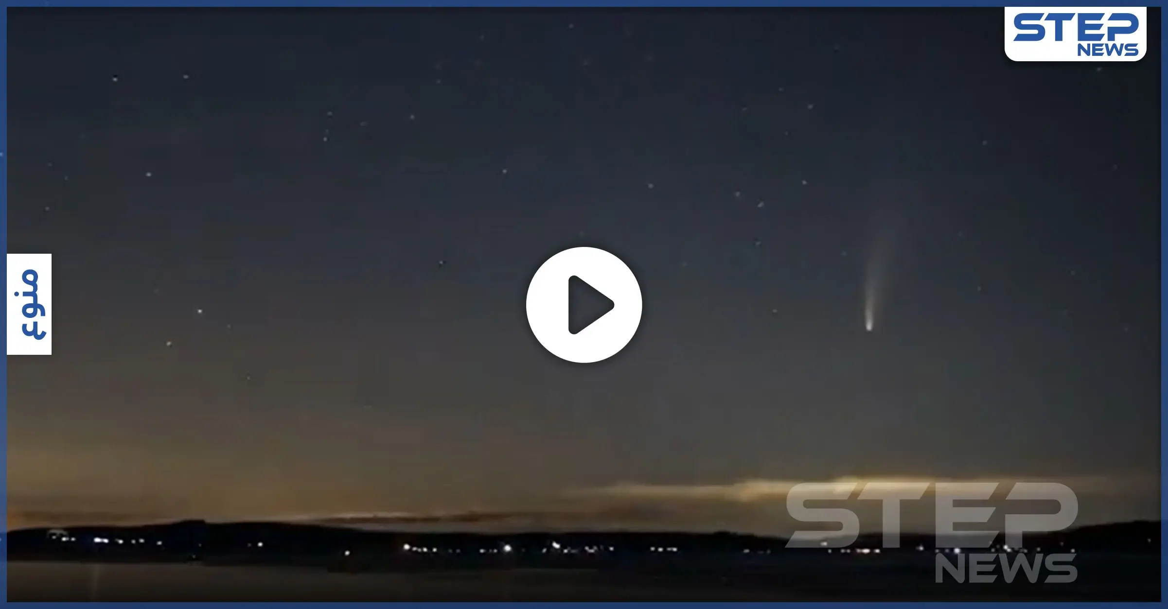 بالفيديو|| لن يعود قبل 6800 سنة.. اغتم الفرصة لمشاهدة مذنب "نيو وايز" بالعين المجردة بآخر أيامه: الأرض