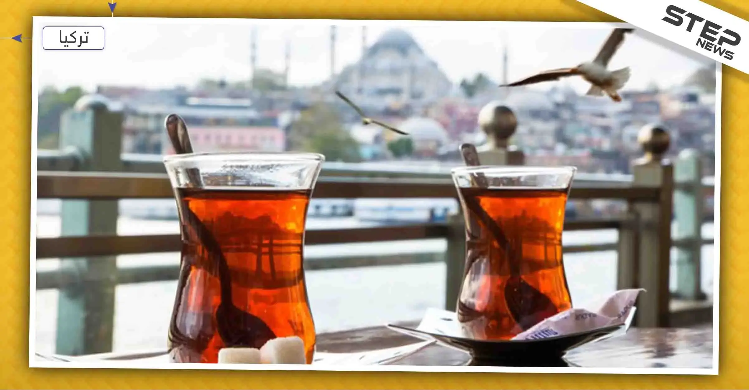 كم كوب شاي يستهلك التركي في السنة؟، آخر الإحصائيات: الشاي