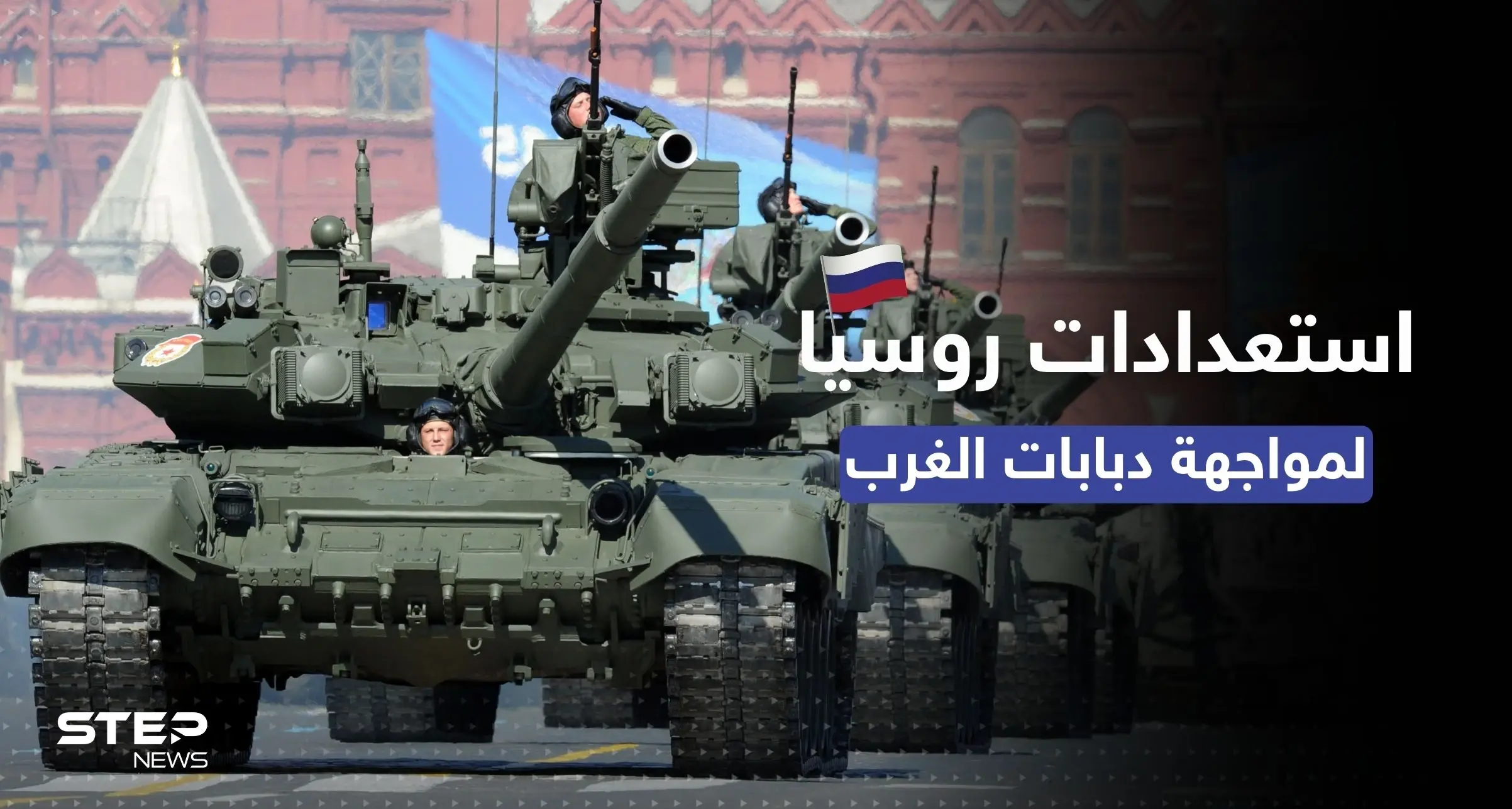 التلفزيون الروسي يبث "معركة خيالية" بين T90 الروسية والدبابات الغربية بأوكرانيا.. وهذه نتائجها: دبابة الفهد