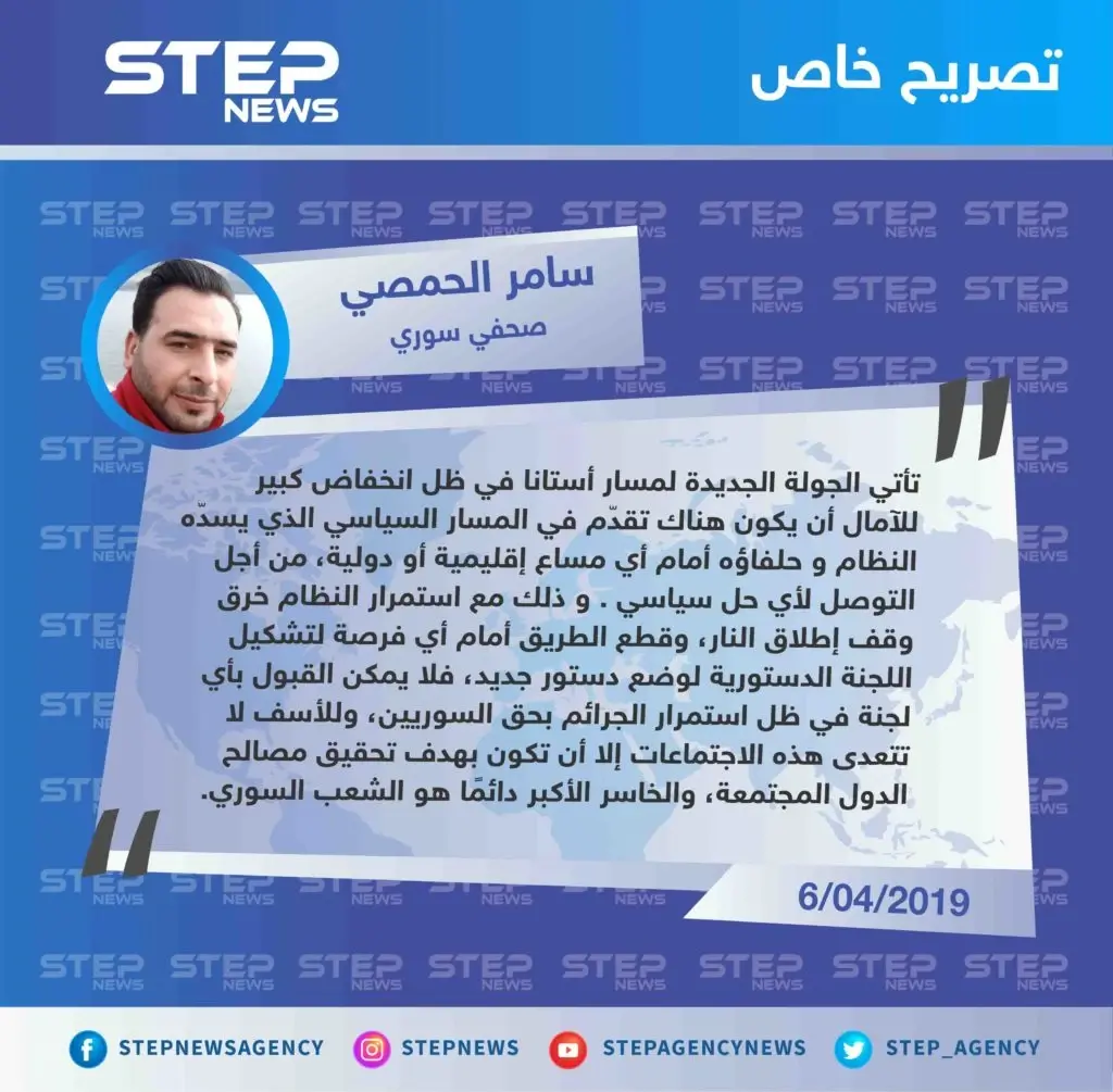 تصريح الصحفي سامر الحمصي لـ "ستيب" حول الرؤية الشعبية لدى السوريين عن ما ستخرج به محادثات أستانا المرتقبة: أستانا