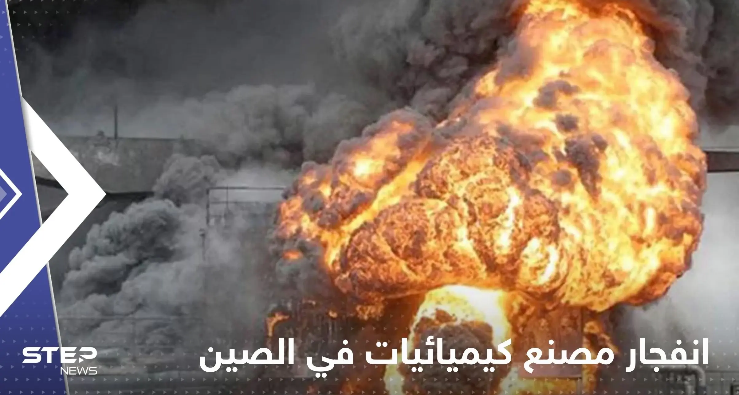 بالفيديو|| انفجار "ضخم" في مصنع كيميائيات شمال شرق الصين: مصنع كيميائيات في الصين