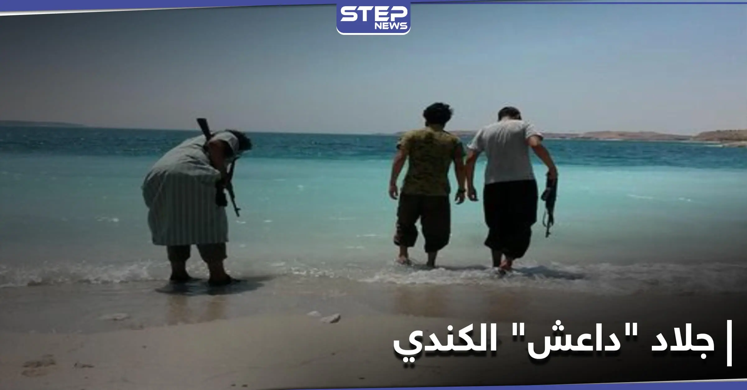 حقائق تكشف للمرة الأولى عن جلاد داعش الكندي في سوريا (صور): جلاد "داعش" الكندي