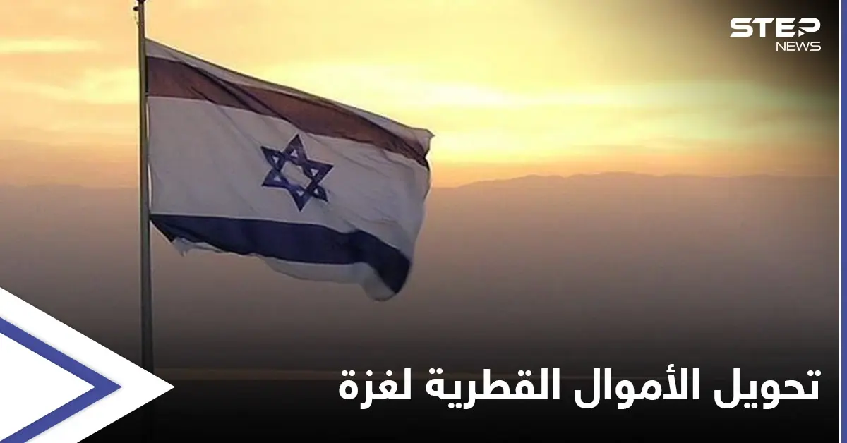 إسرائيل تكشف طريقة وصول الأموال القطرية إلى قطاع غزة... وأجهزة أمن حماس تعتدي على صحفيْيَن: قطاع غزة