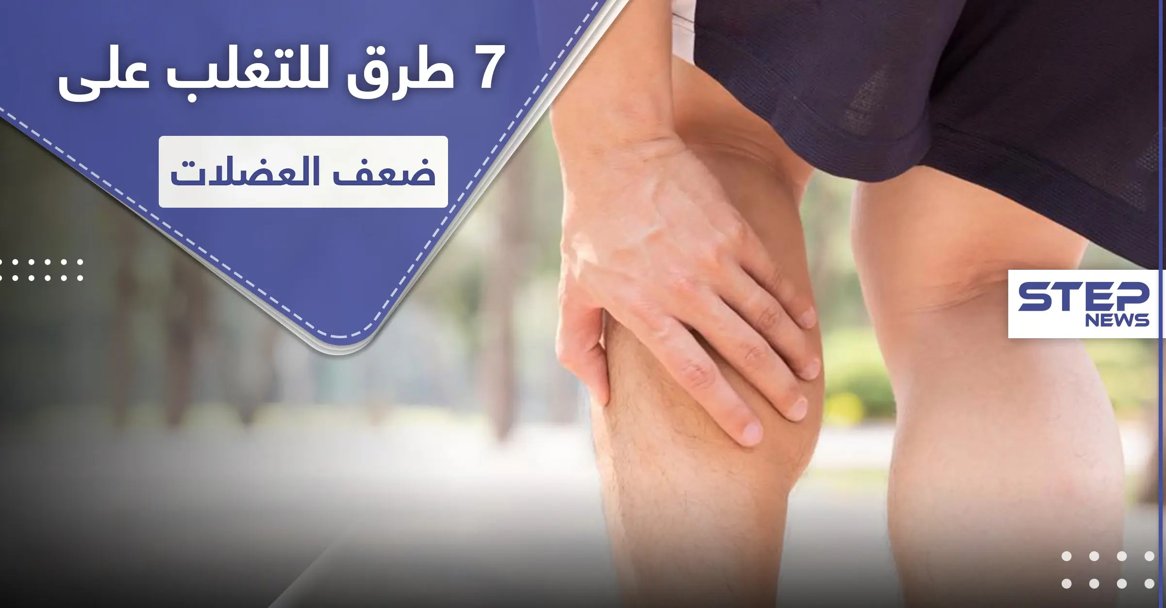 7 خطوات للتغلب على ضعف العضلات: العضلات