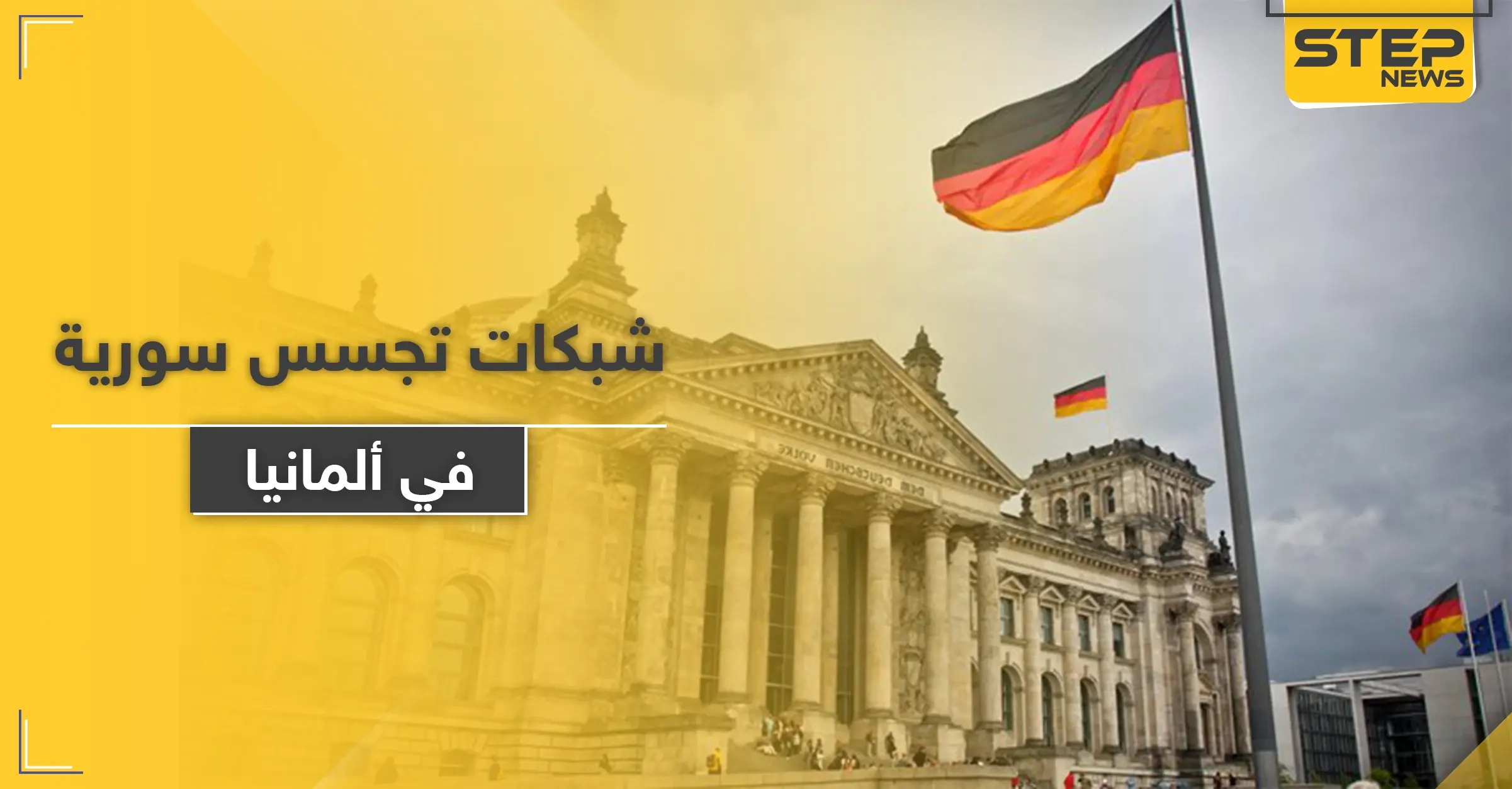 المخابرات الألمانية تحذر من شبكة تجسس تلاحق اللاجئين السوريين في ألمانيا: شبكة تجسس