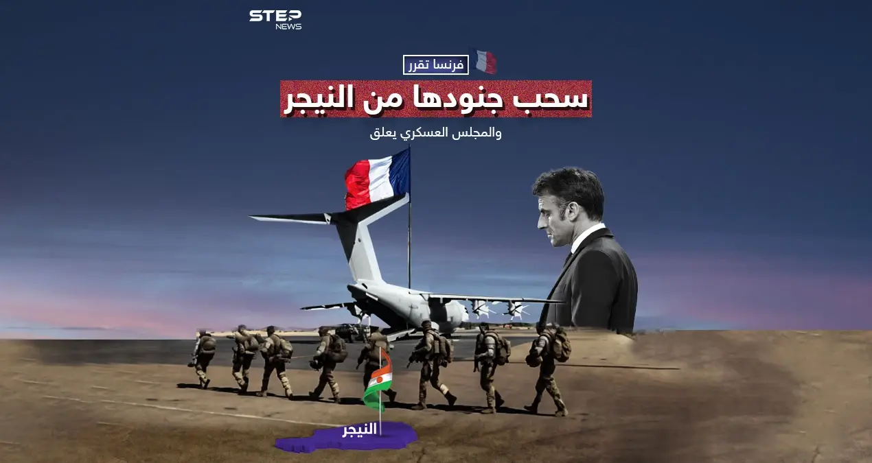 نيامي تعتبر الأمر "لحظة تاريخية".. فرنسا تقرر سحب سفيرها وجنودها من النيجر مع تصاعد التوتر: فرنسا تقرر سحب سفيرها وجنودها من النيجر