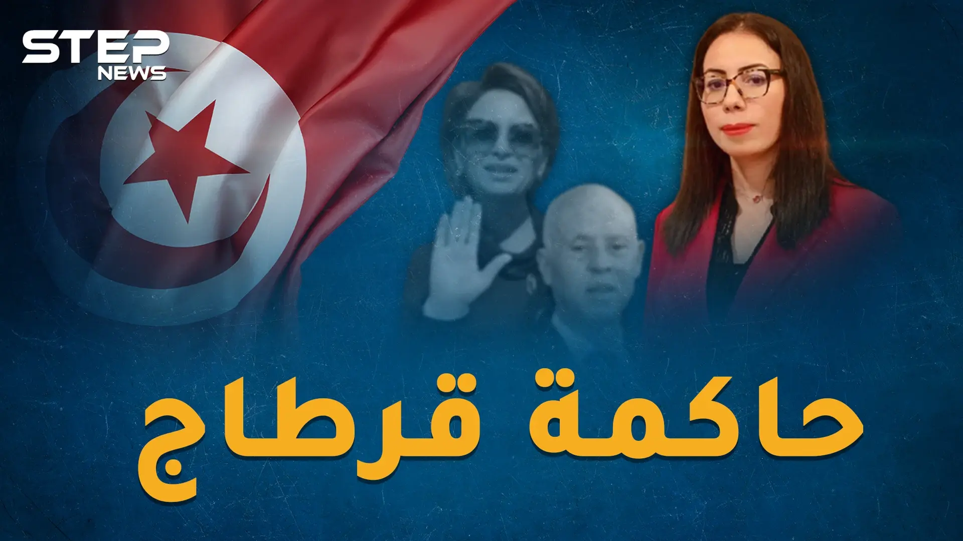 نادية عكاشة "حاكمة قرطاج".. كيف باتت الآمرة الناهية في قصر قيس سعيد!؟: نادية عكاشة