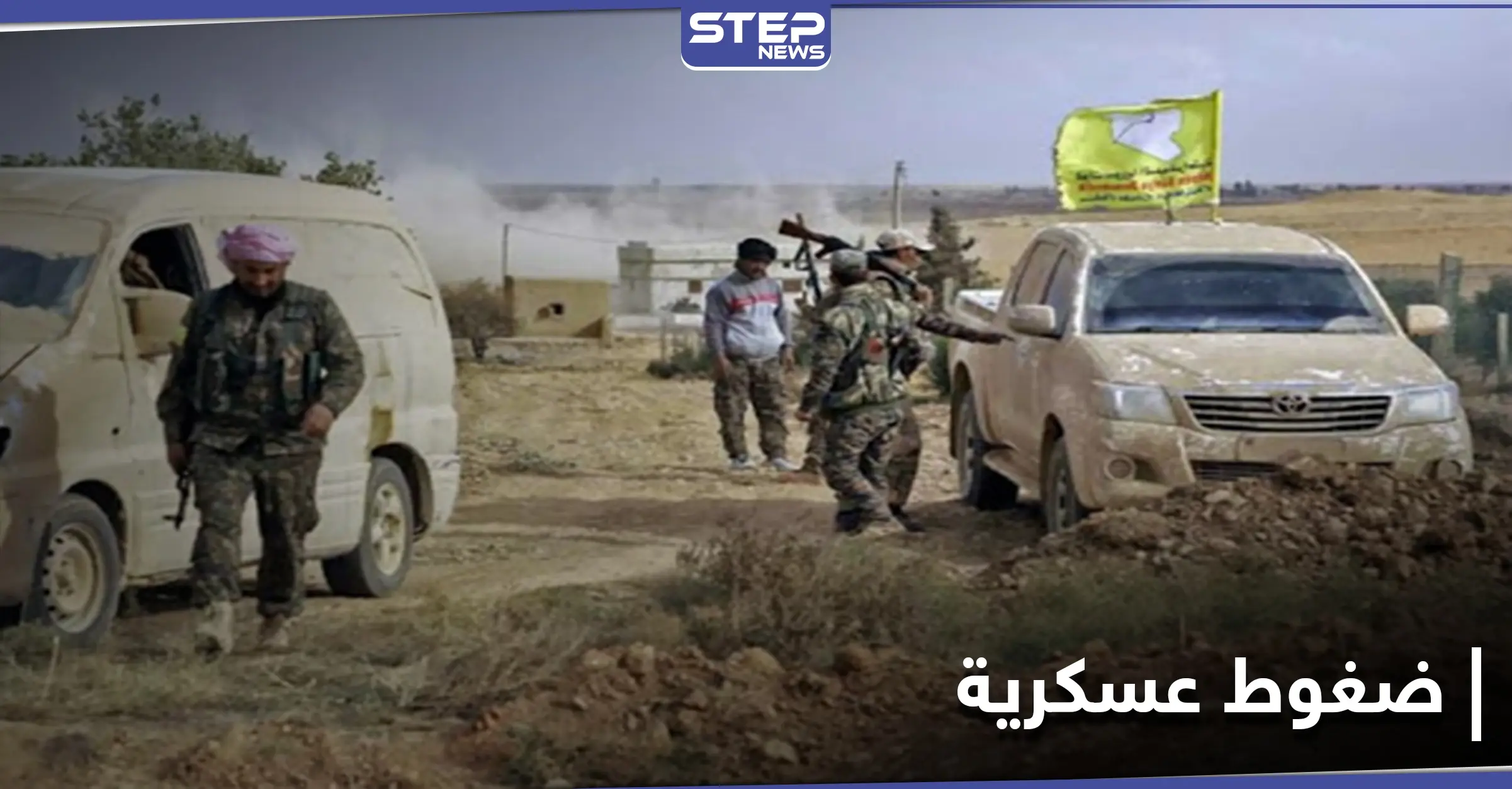 قوات النظام السوري تنسحب من ثلاث نقاط تماس بـ ريفي الحسكة والرقة.. وقائد عسكري يكشف التفاصيل: الرقة