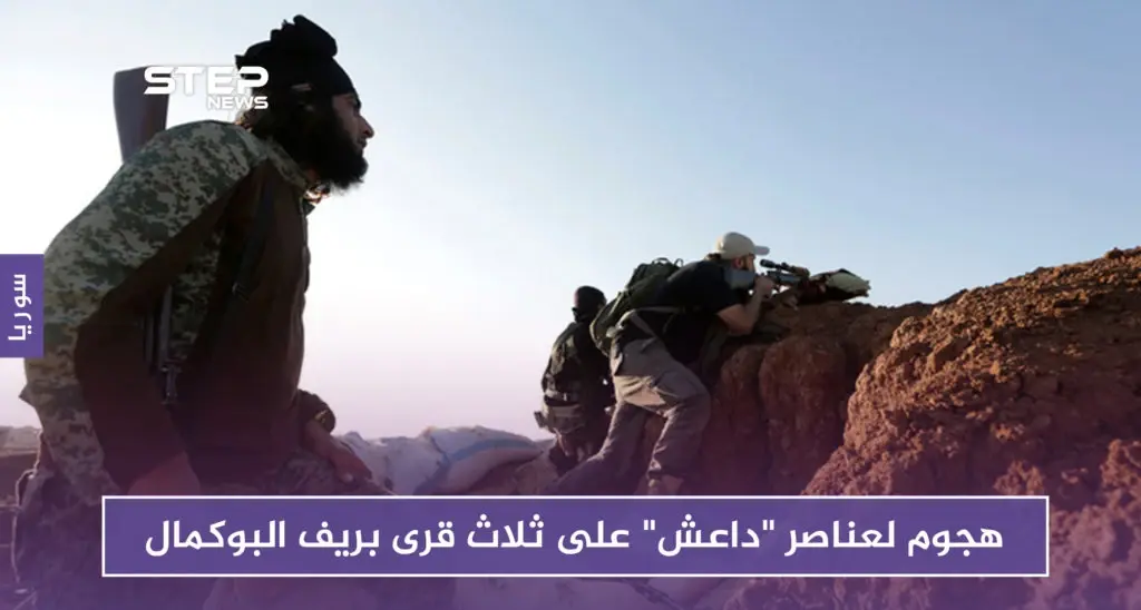 هجوم متزامن لعناصر "داعش" على ثلاث قرى بريف البوكمال.. وهذه نتيجته: حمص