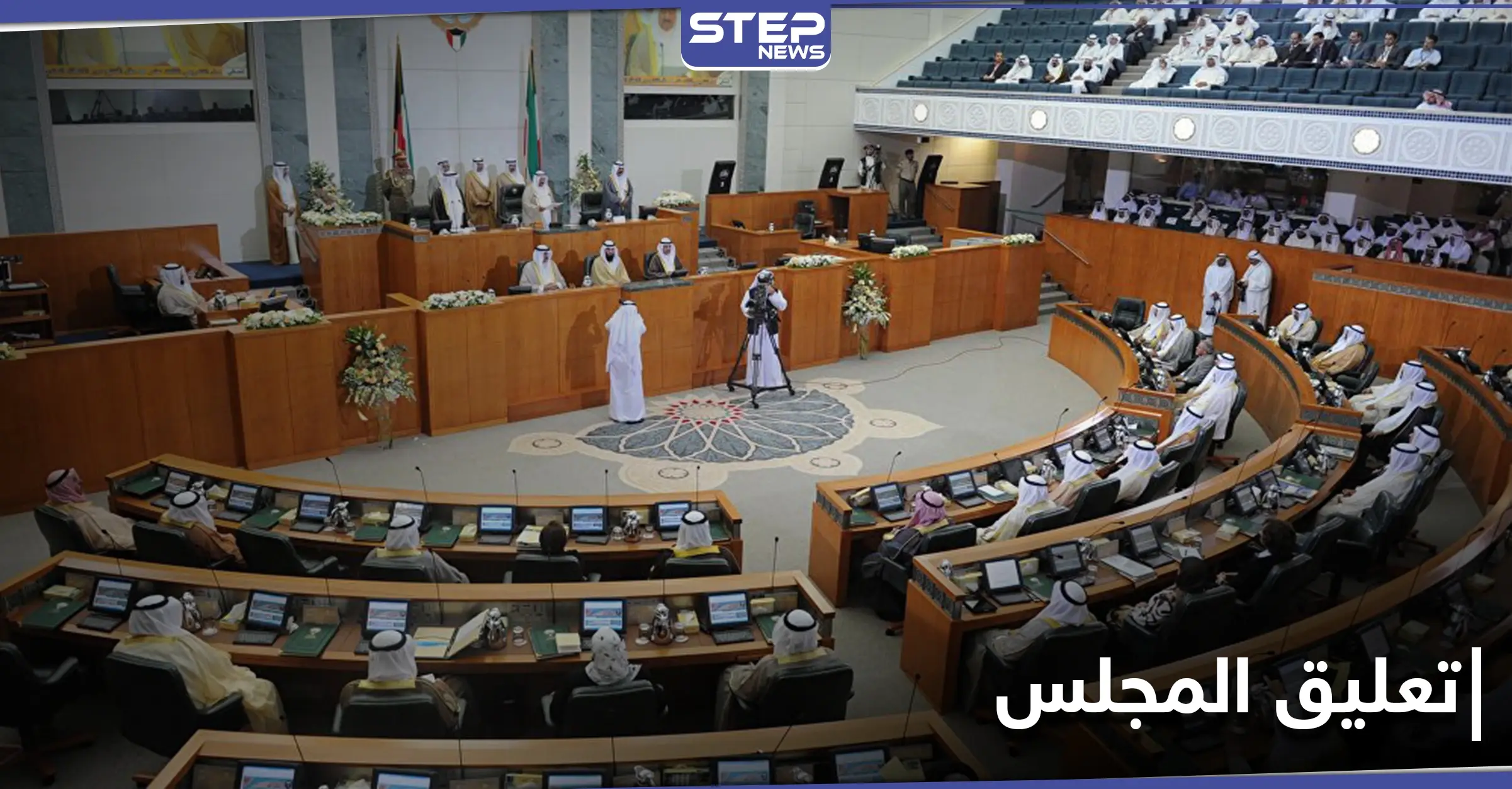 تعليق المجلس يشغل منصات التواصل الاجتماعي بالخليج العربي ويكشف إعادة الهيكلة السياسية في الكويت: ترند - Trend