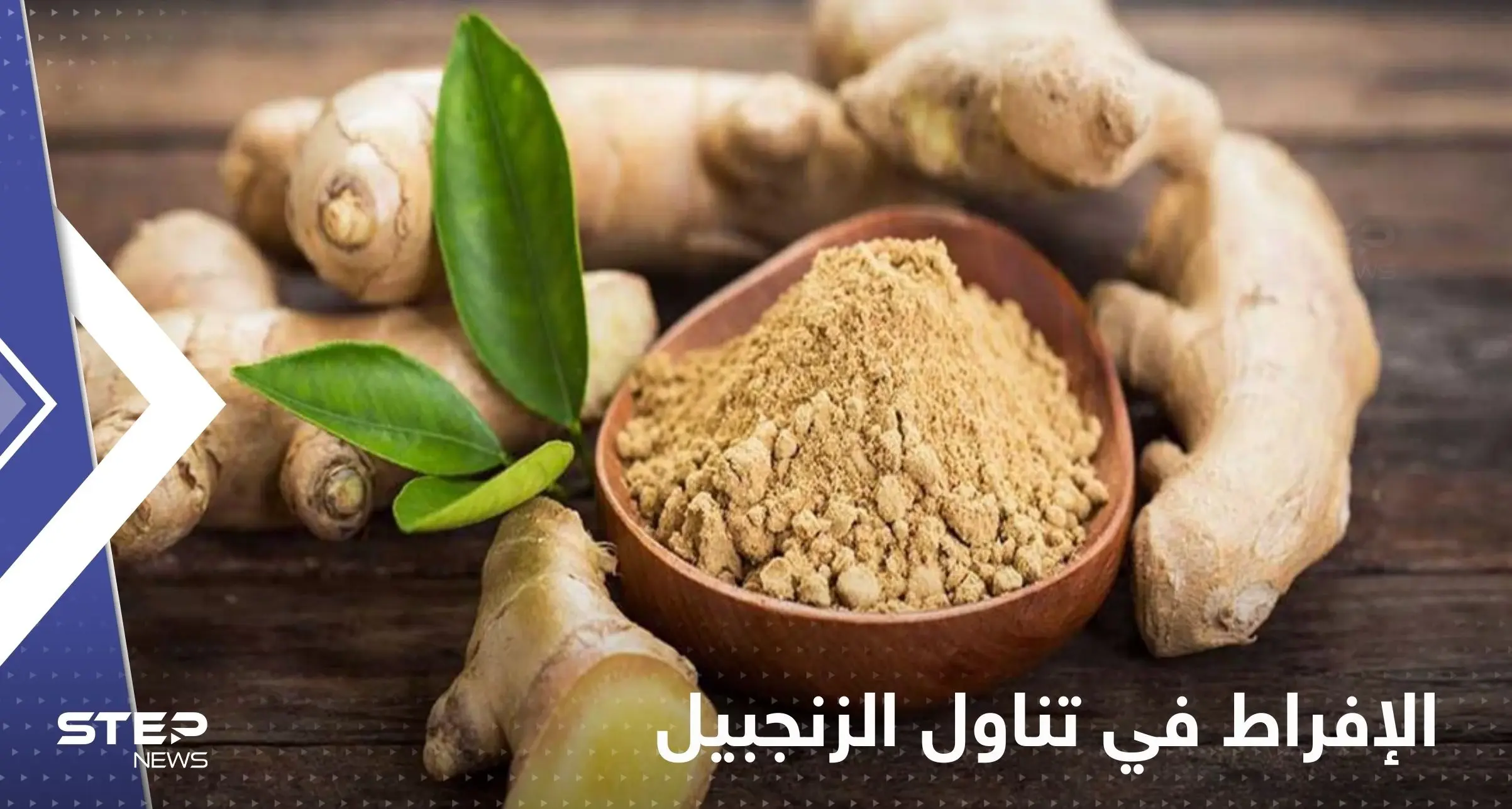 الإفراط في تناول الزنجبيل يحدث عدة آثار جانبية في أجسادنا.. فئة عليها الحذر: الزنجبيل
