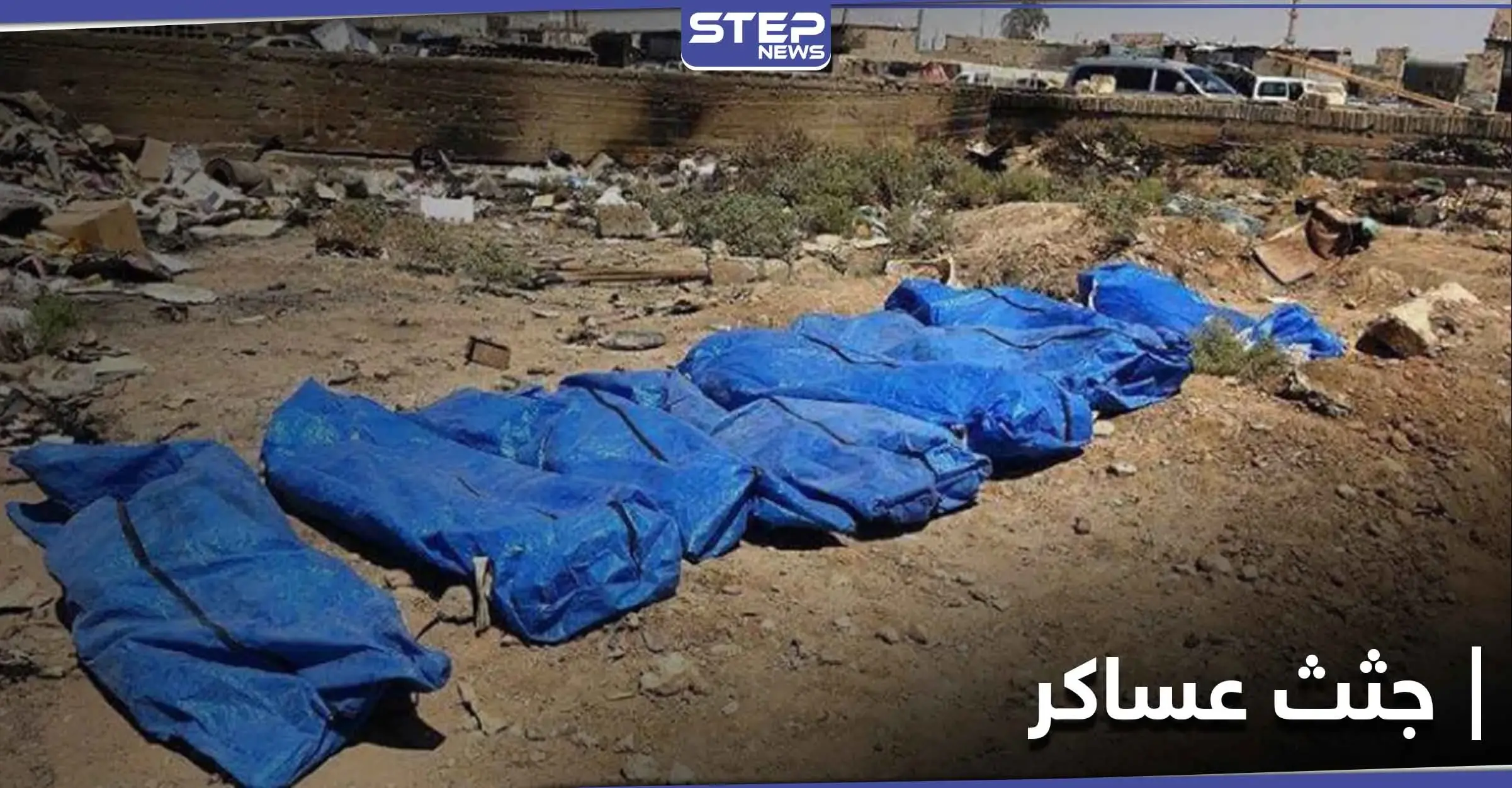 خاص|| العثور على مقبرة جماعية لقوات النظام السوري بريف القنيطرة.. ومصدر خاص يكشف هوية بعضهم: الميليشيات الشيعية