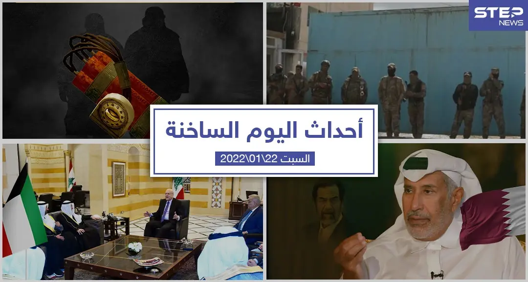 أهم أخبار اليوم في الوطن العربي والعالم- السبت 22/01/2022: سلايد رئيسي