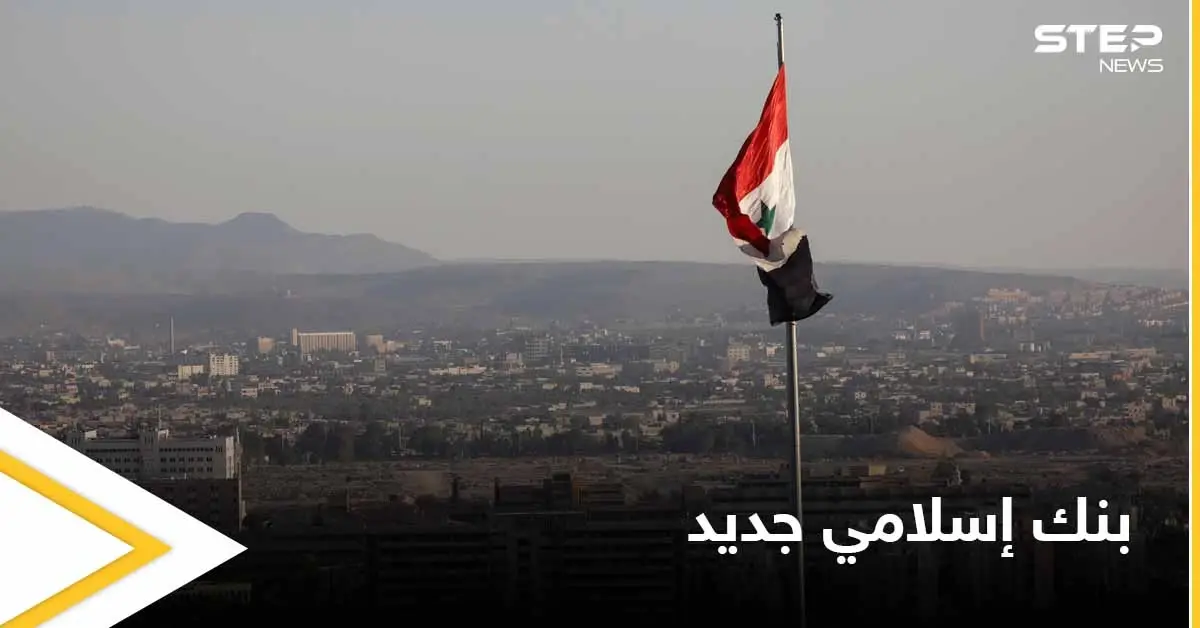 بواجهة من دولة عربية.. بنك إسلامي جديد في سوريا لمحاولة الإلتفاف على العقوبات: العقوبات الأمريكية