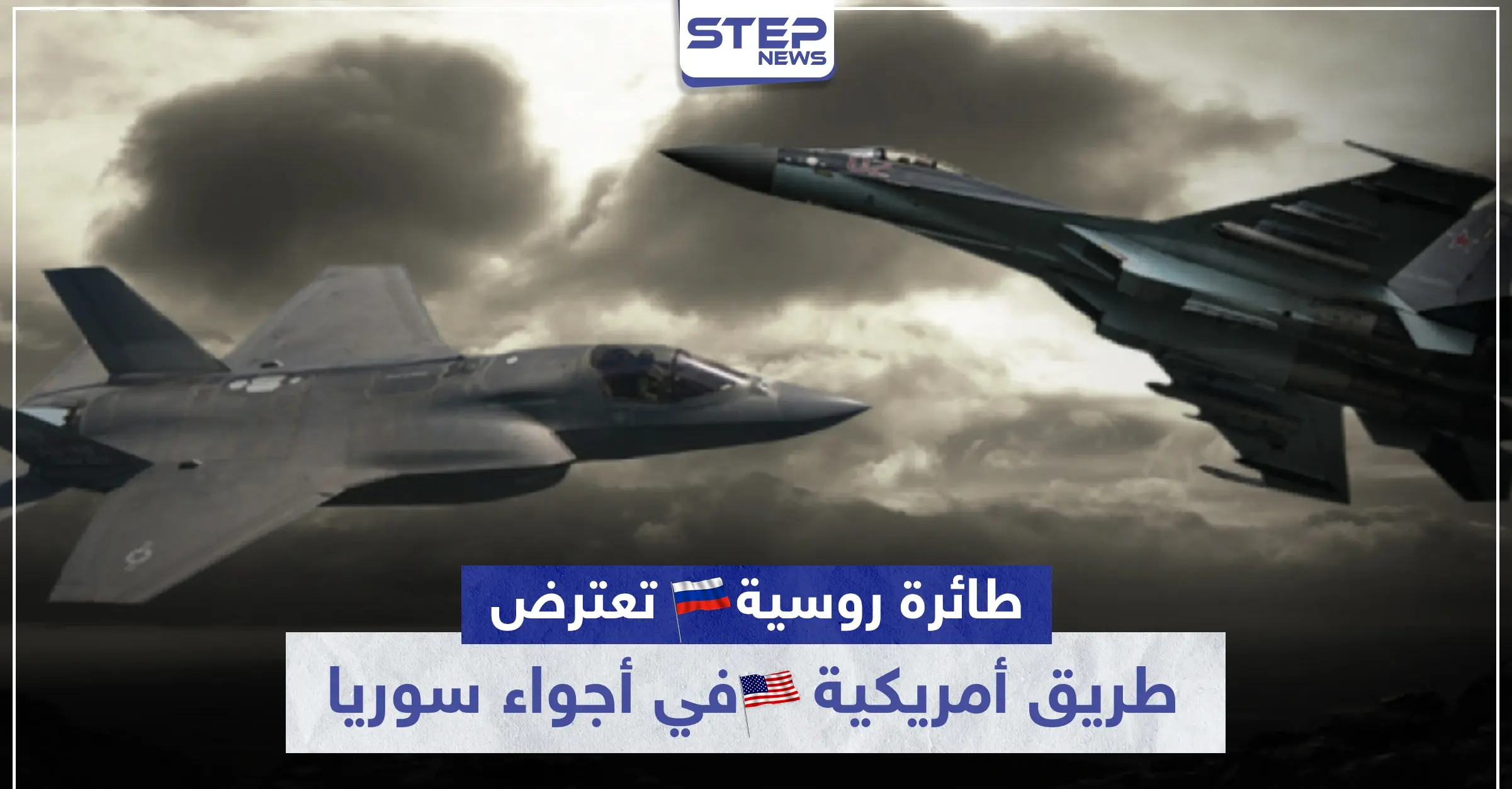 تصادم جوي.. طائرة روسية تعترض طريق أمريكية في أجواء سوريا: البحر المتوسط