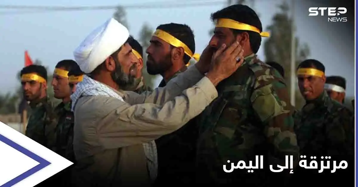 لمساندة الحوثيون بـ مأرب.. الميليشيات الإيرانية تُرسل منتسبيها من سوريا إلى اليمن: دير الزور