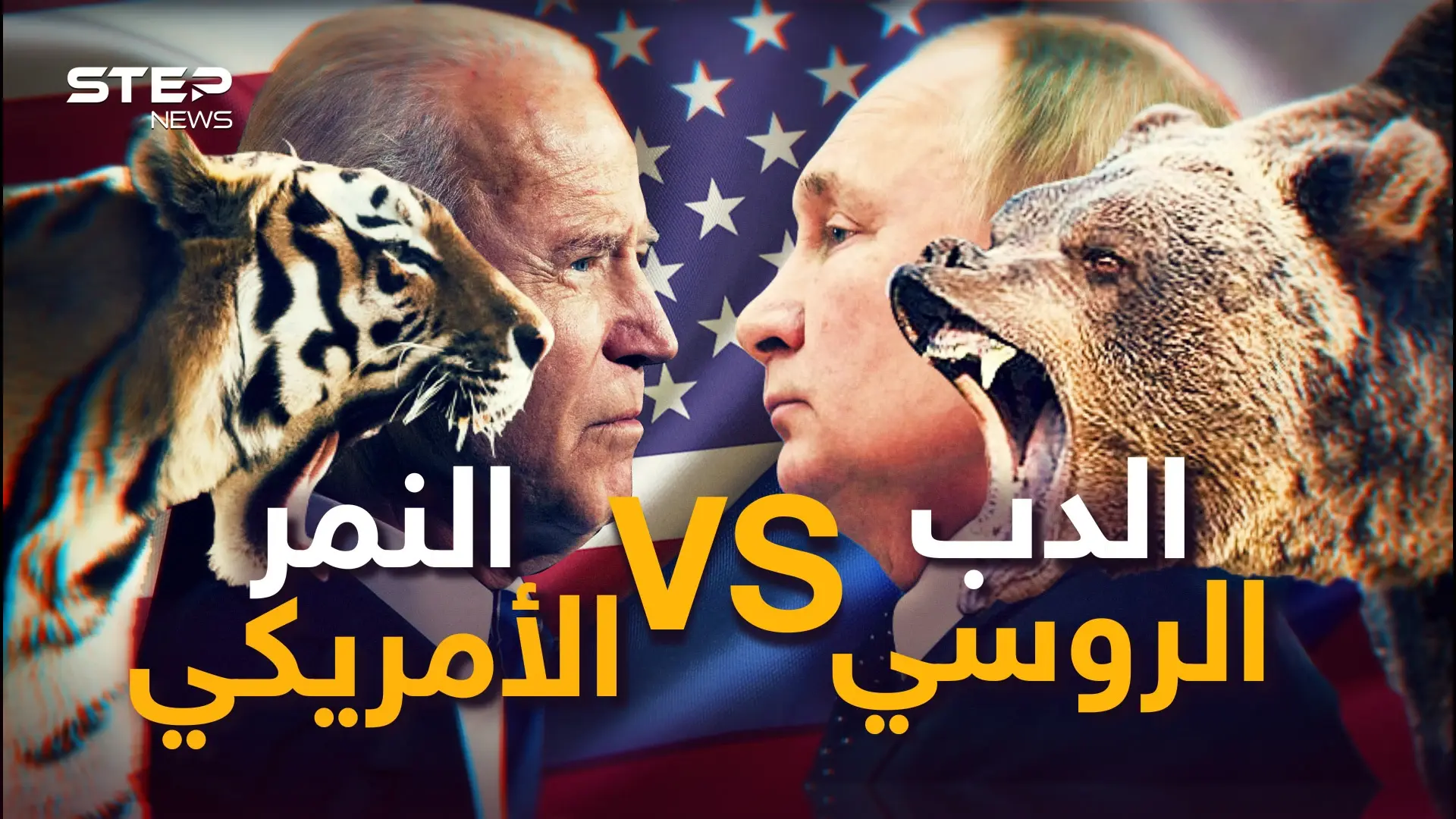 ليست أوكرانيا وليس الناتو.. فريق النمر الأمريكي هو من يدير الحرب مع الروس، وهذه قصته: فيديوغراف