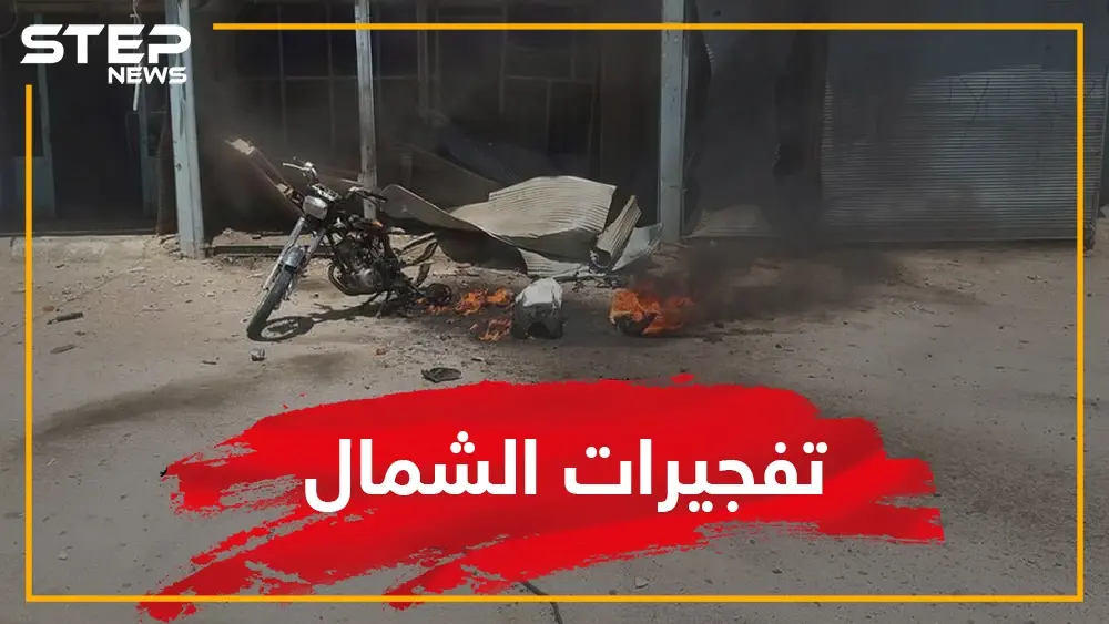 سلسلة تفجيرات تهز شمال سوريا.. قتلى وجرحى وقسد تحظر الدراجات ماذا حصل؟: سلايد رئيسي