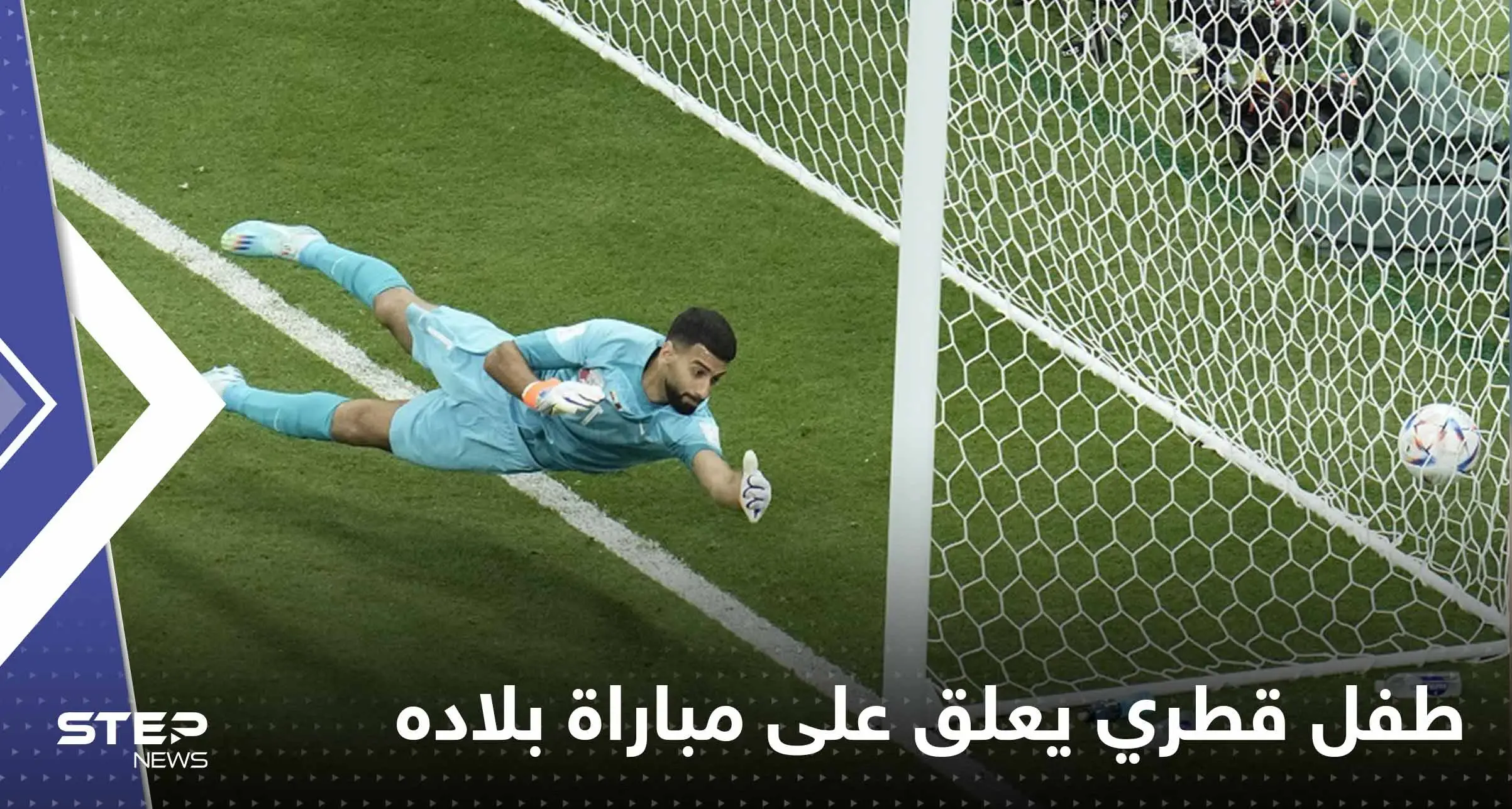 شاهد|| طفل قطري يعلق على مباراة بلاده مع الإكوادور: "كلهم مجنسين": منتخب قطر