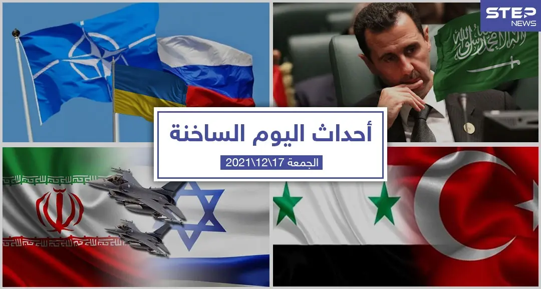 أهم أخبار اليوم في الوطن العربي والعالم- الجمعة 17/12/2021: أخبار اليوم في تركيا
