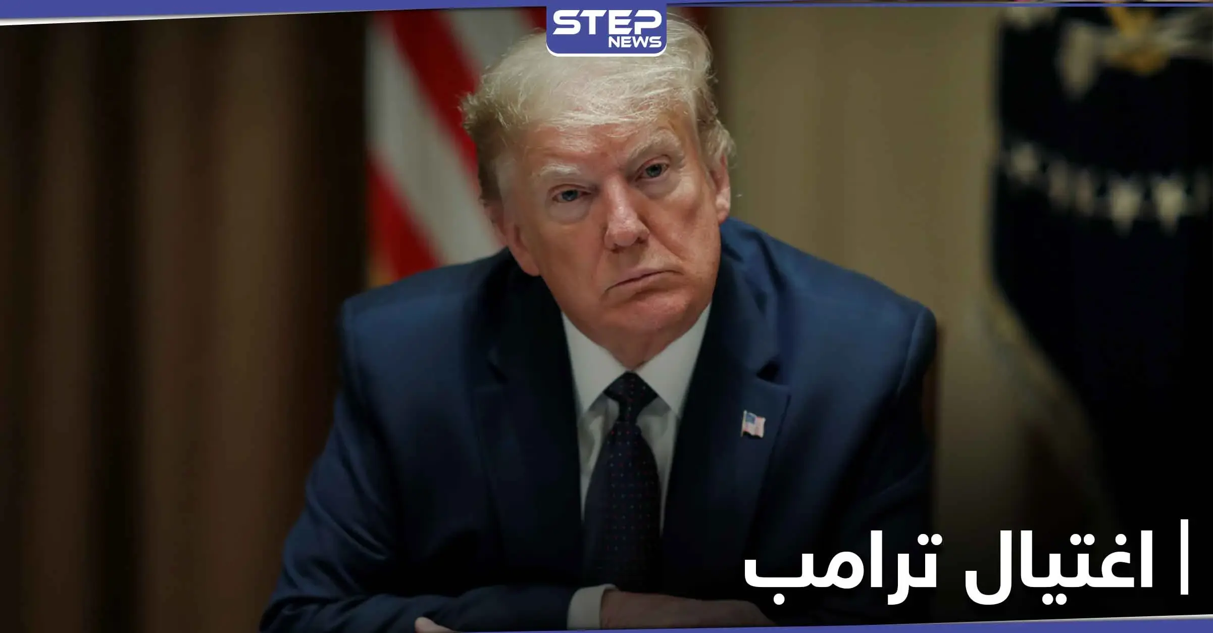 اعتقال امرأة أرادت اغتيال ترامب من خلال دس مادة الريسين السامة برسالة له: مكتب التحقيقات الفيدرالي