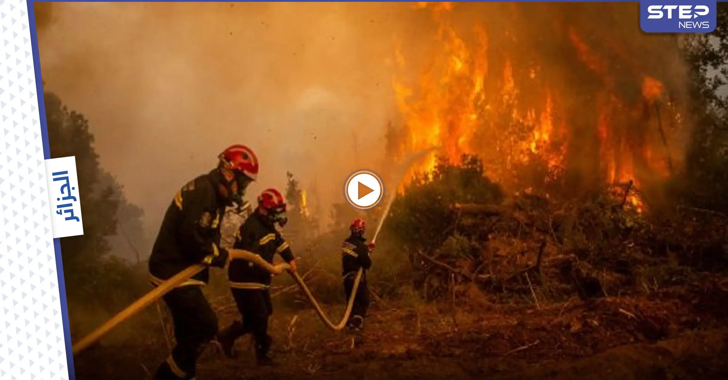بالفيديو|| جزائريون ينهالون بالضرب على متهم بإضرام النيران.. والحكومة تعقد اتفاقاً مع الاتحاد الأوروبي يتعلق بإخماد الحرائق: حرائق الجزائر
