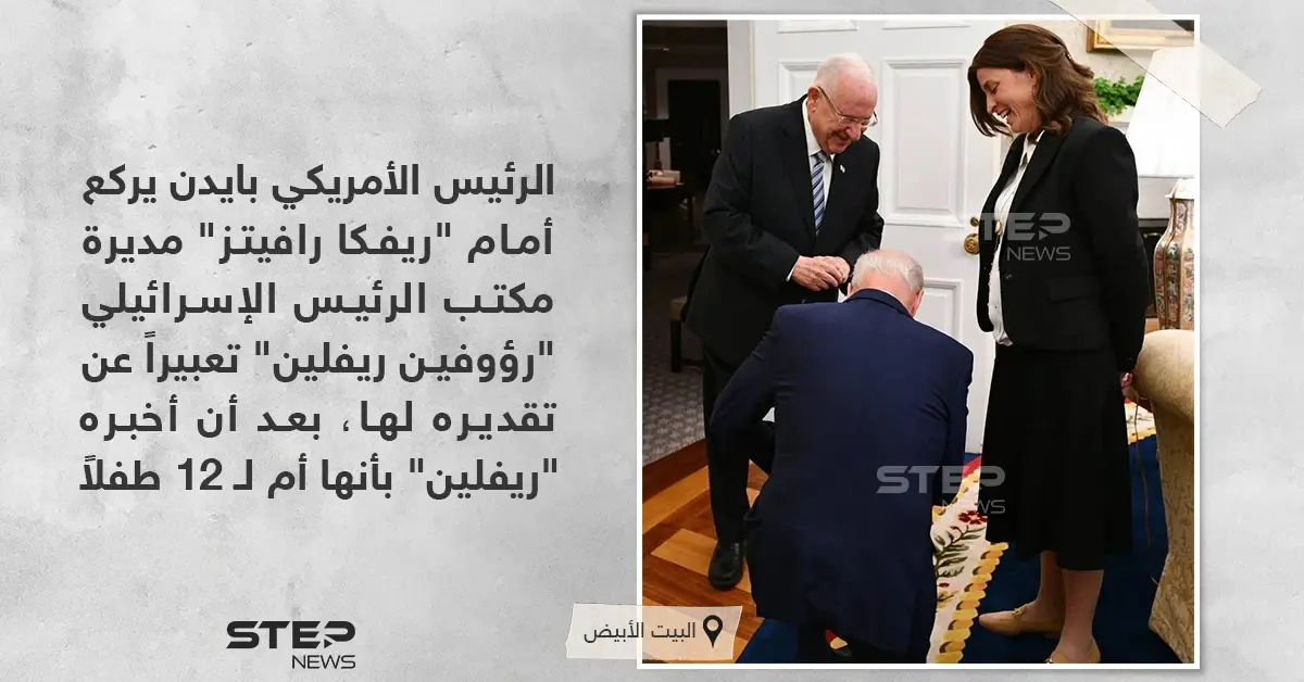 الرئيس الأمريكي بايدن يركع أمام  "ريفكا رافيتز"، مديرة مكتب الرئيس الإسرائيلي "رؤوفين ريفلين": الرئيس الإسرائيلي