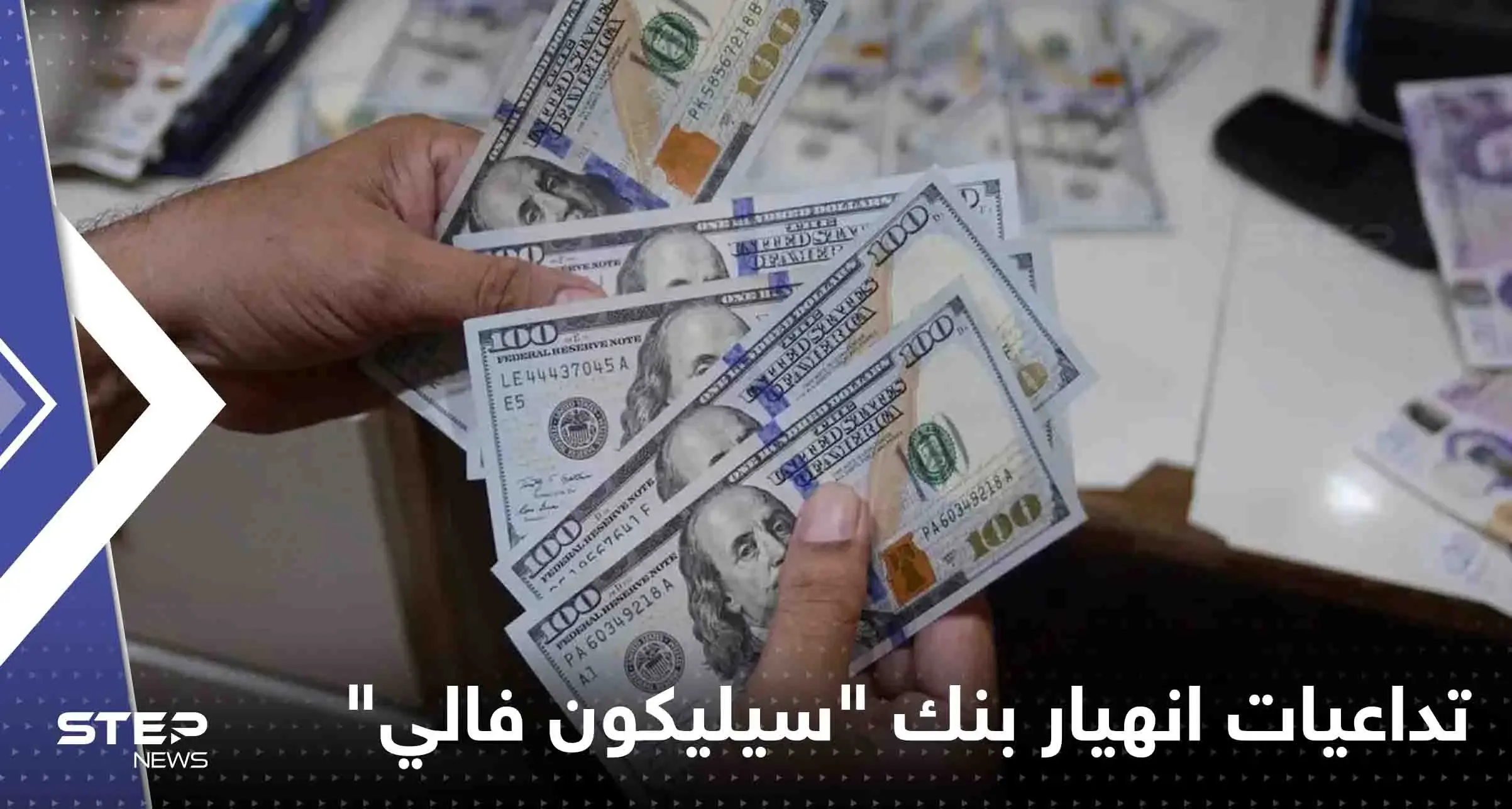 أين يضع أثرياء المستثمرين أموالهم بعد انهيار بنك "سيليكون فالي".. تقرير يجيب: أين يضع أثرياء المستثمرين أموالهم