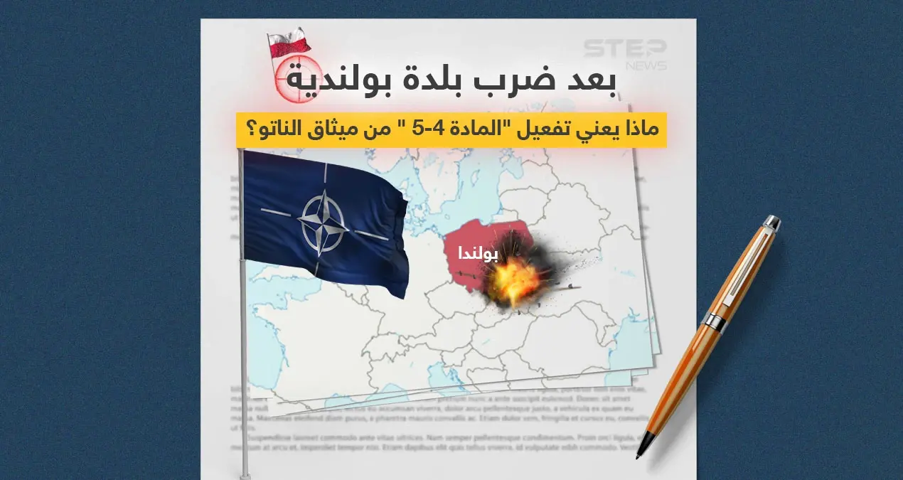 بعد ضرب بلدة بولندية... على ماذا تنص المادتان الرابعة والخامسة من ميثاق الناتو وماذا سيعني تفعيلهما؟: إنفوغرافيك