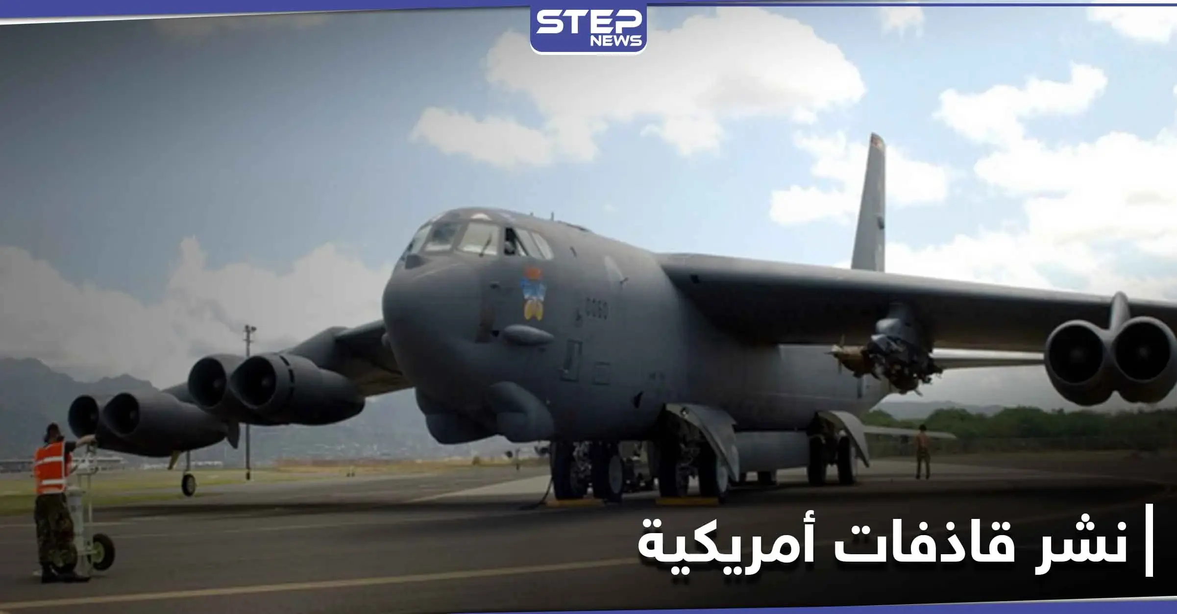 أمريكا تنشر قاذفات B-52 النووية بالمنطقة العربية وتكشف أهدافها ومهامها: ولاية داكوتا