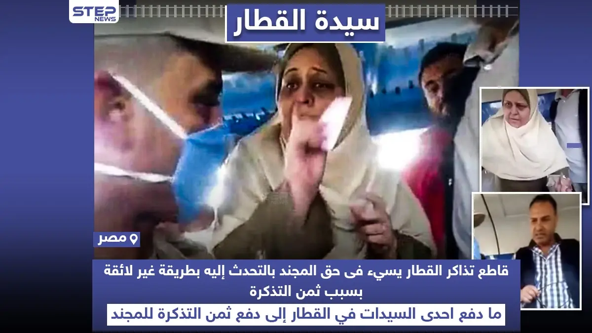 سيدة تتحول لترند في مصر بعد مساعدتها لمجند بدفع تذكرة القطار: القطار