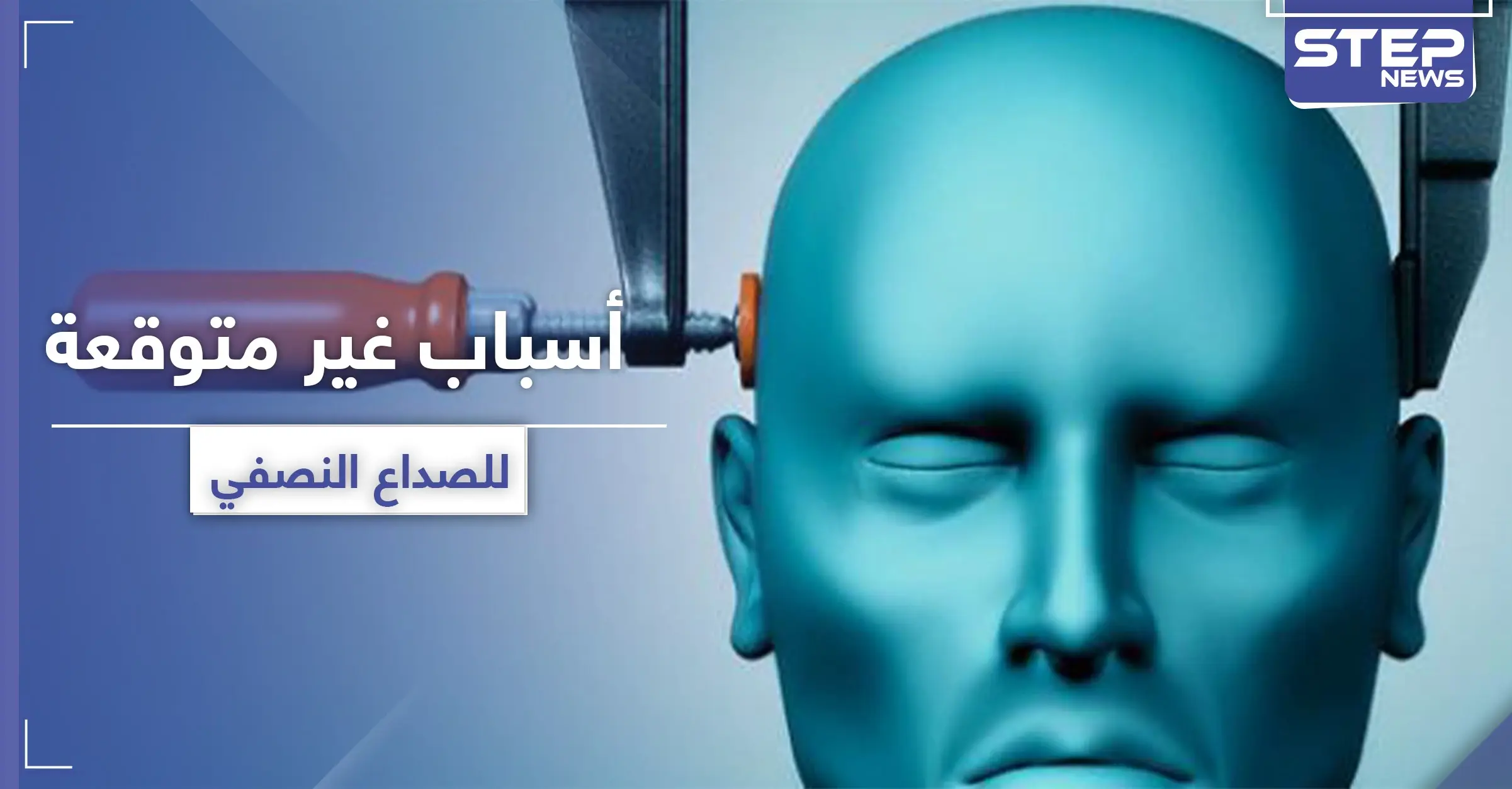 تثير الصداع النصفي.. 5 أسباب عليك تجنبها: الصداع