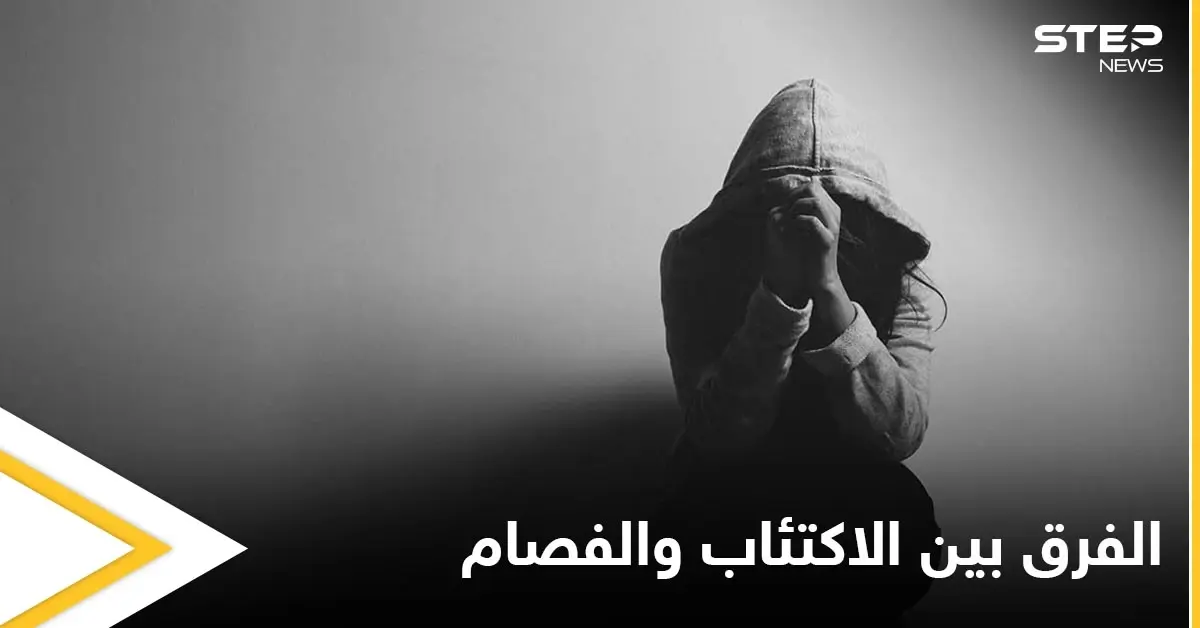 تعرف على الفرق بين الاكتئاب الذهاني والفصام وطرق علاج كل منهما: الاكتئاب