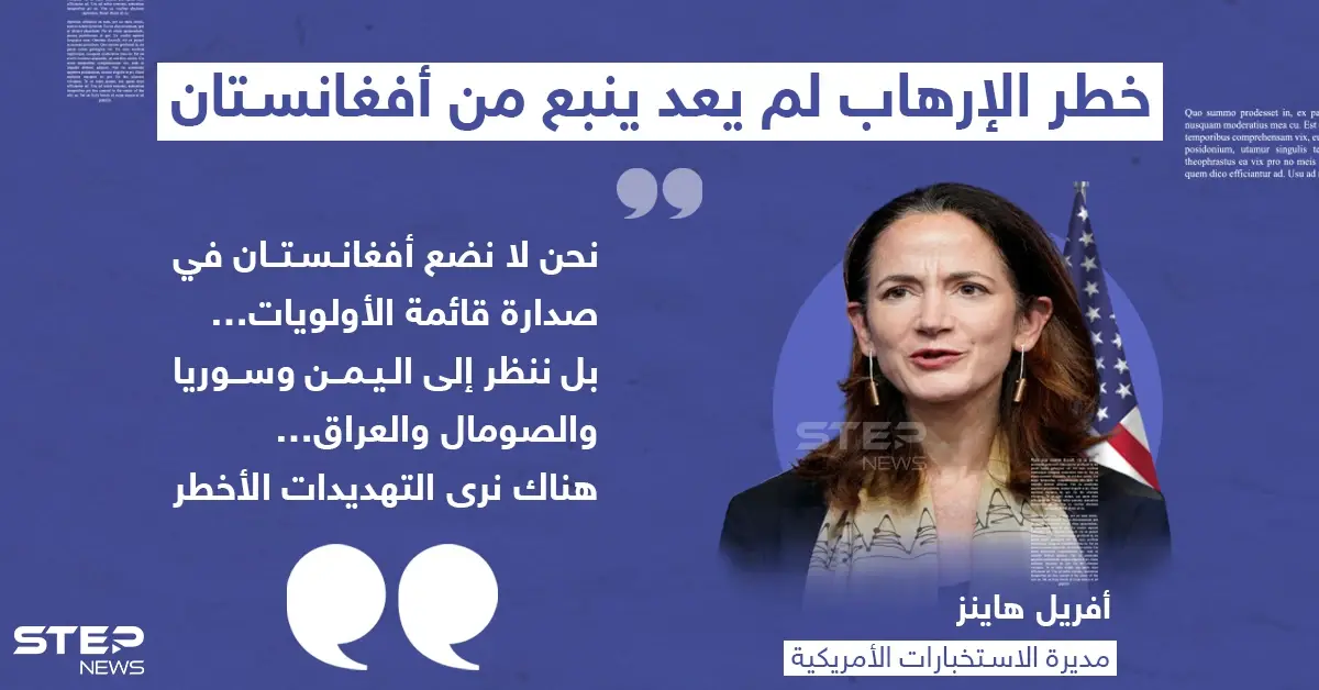 مديرة الاستخبارات الأمريكية: خطر الإرهاب ينبع من اليمن والعراق وسوريا وليس من أفغانستان: أفريل هاينز