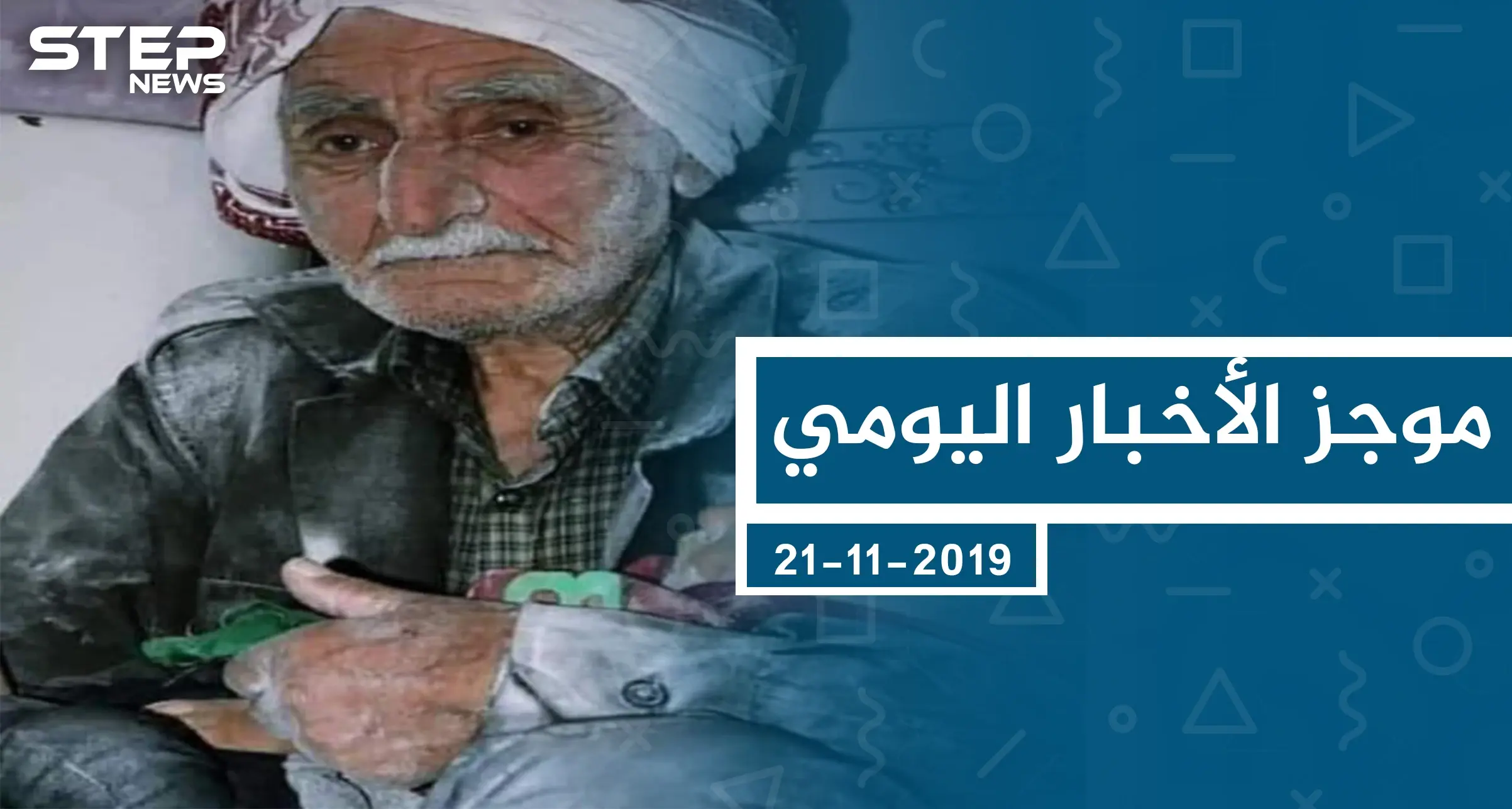 موجز أخبار الوضع السوري ليوم الخميس 21-11-2019: الوضع السوري